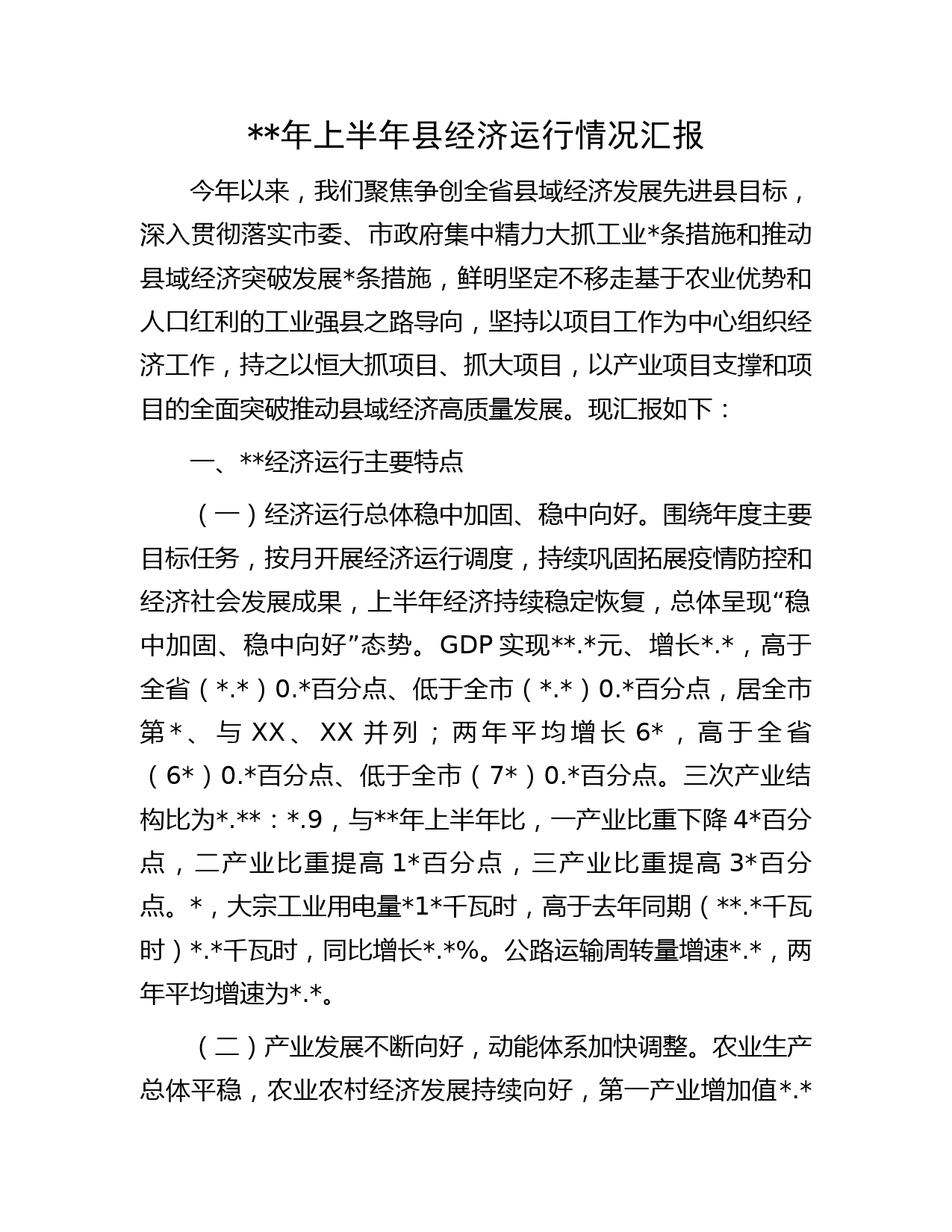 年上半年县经济运行情况汇报
