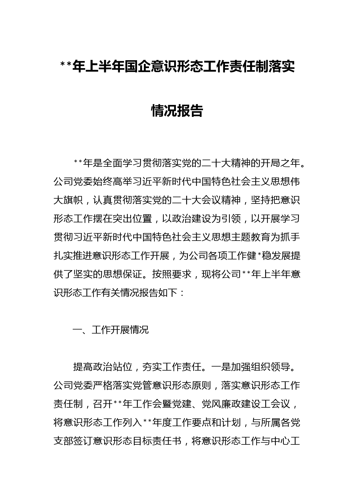 年上半年国企意识形态工作责任制落实情况报告