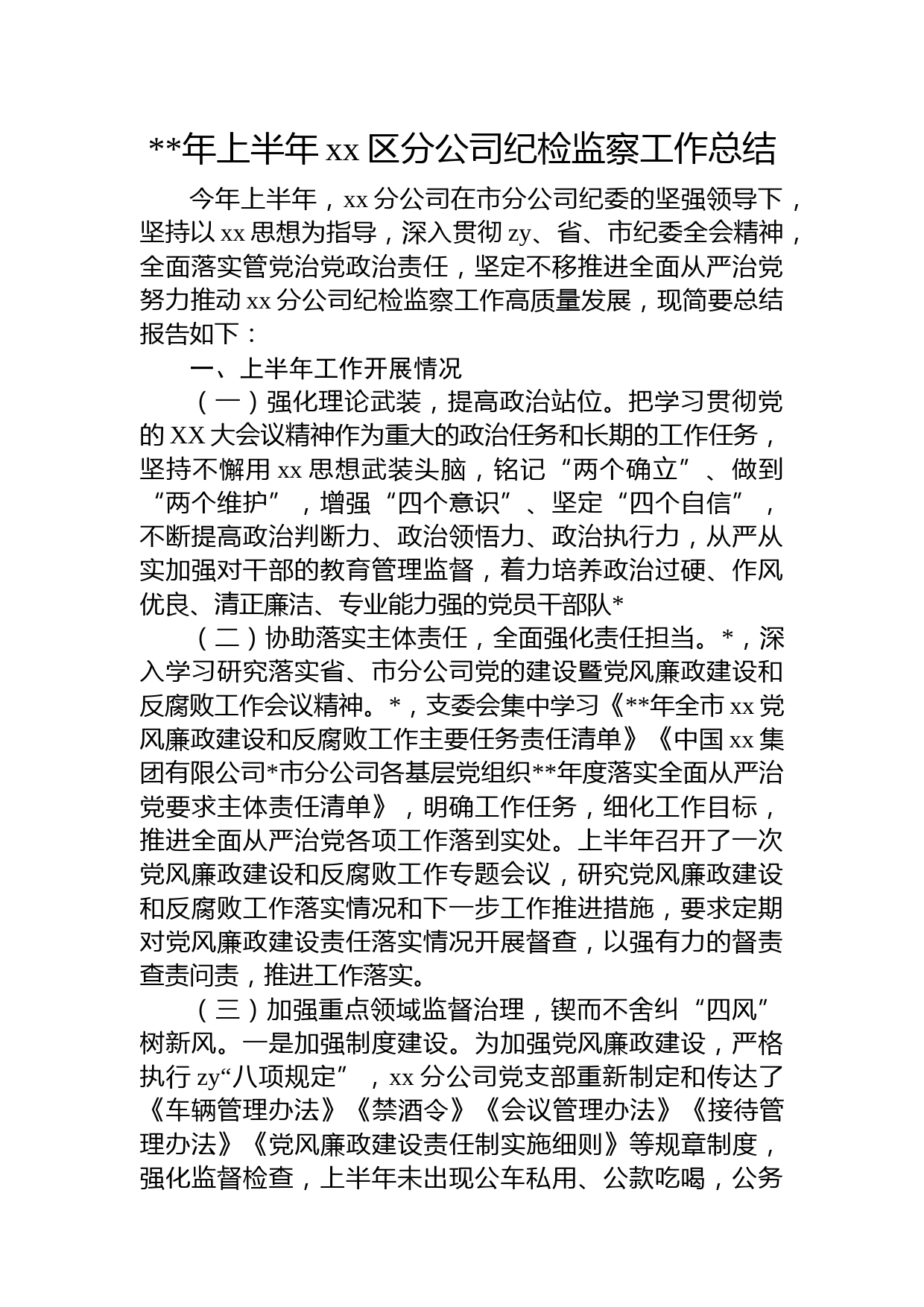 年上半年国企纪检监察工作总结字(1)