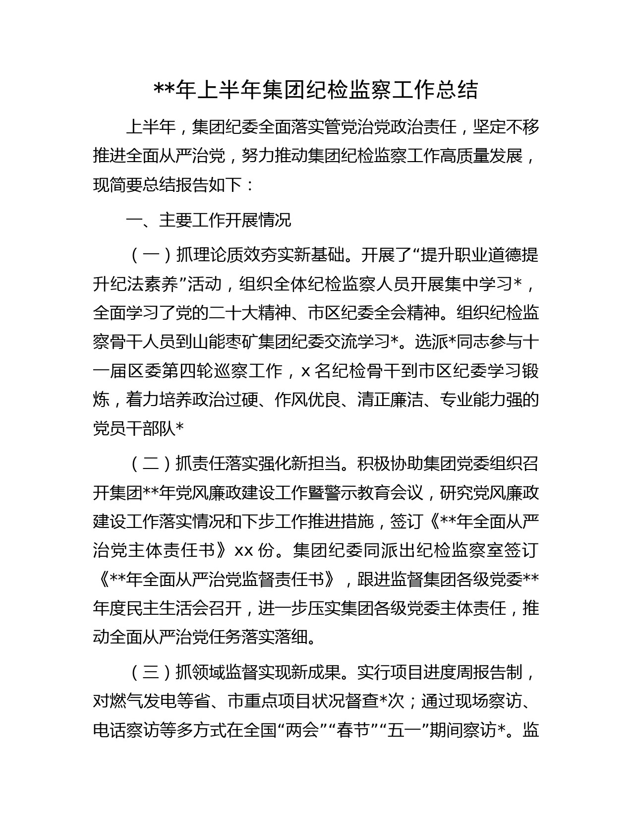 年上半年国企纪检监察工作总结字