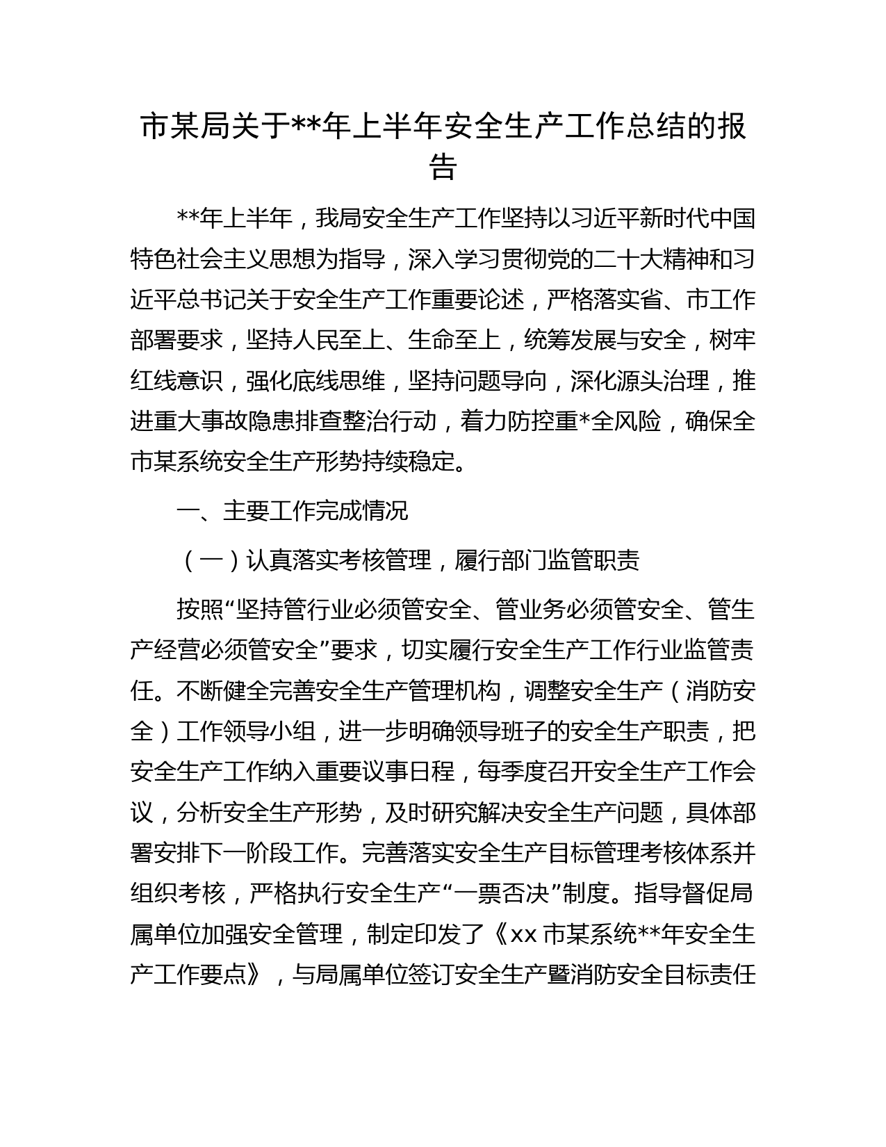 年上半年安全生产工作总结报告