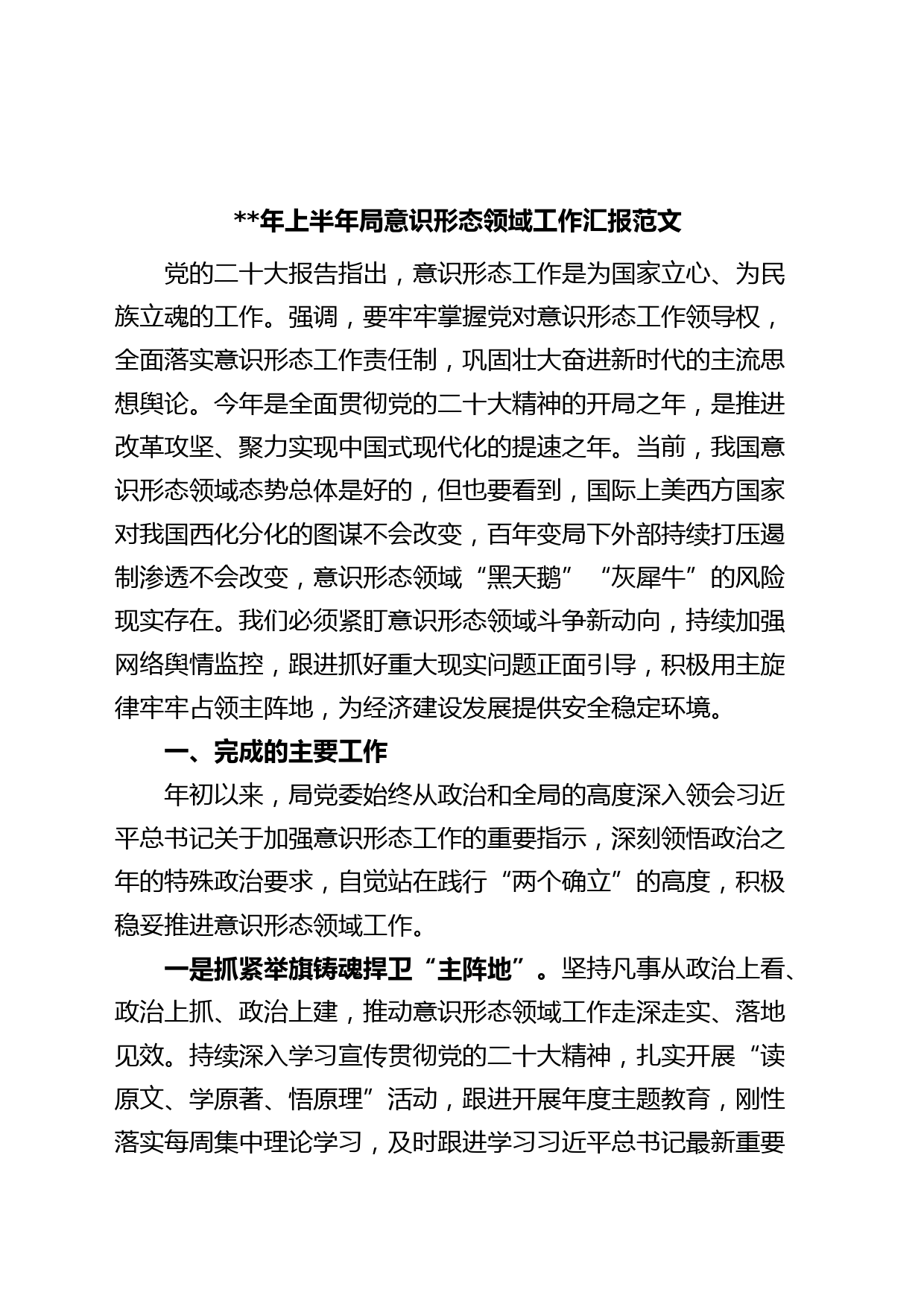 年上半年局意识形态领域工作汇报（分析研判报告，总结）