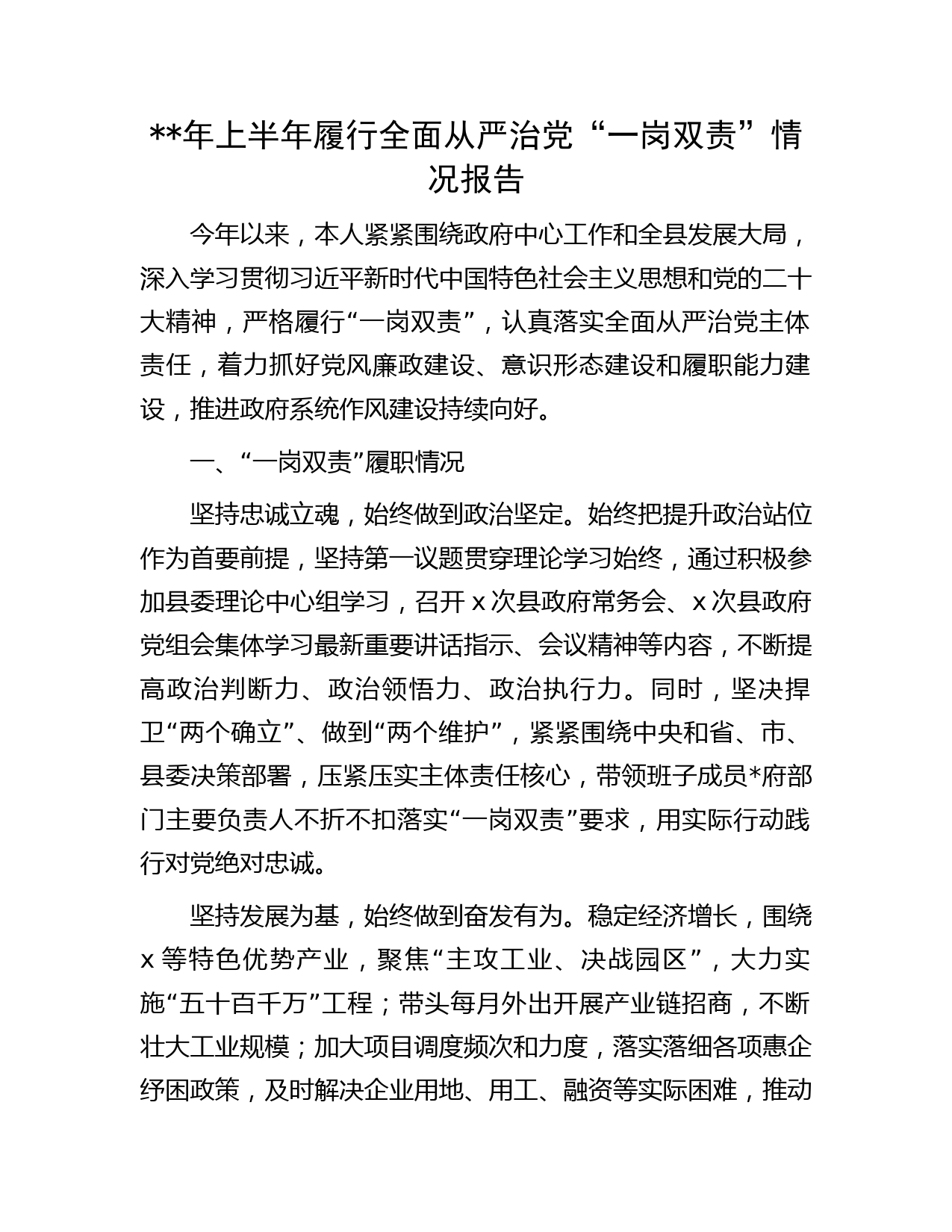 年上半年履行全面从严治党“一岗双责”情况总结报告