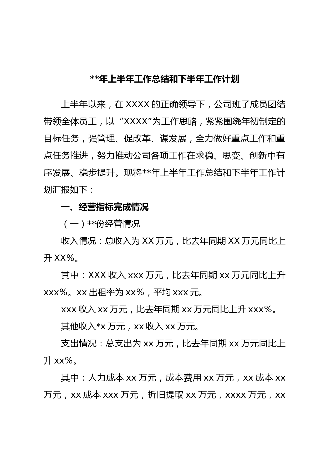 年上半年工作总结和下半年工作计划