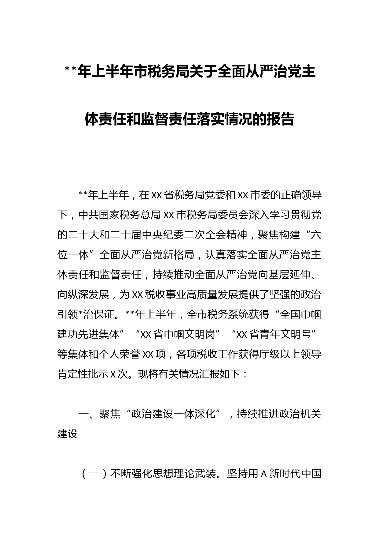 年上半年市税务局关于全面从严治党主体责任和监督责任落实情况的报告