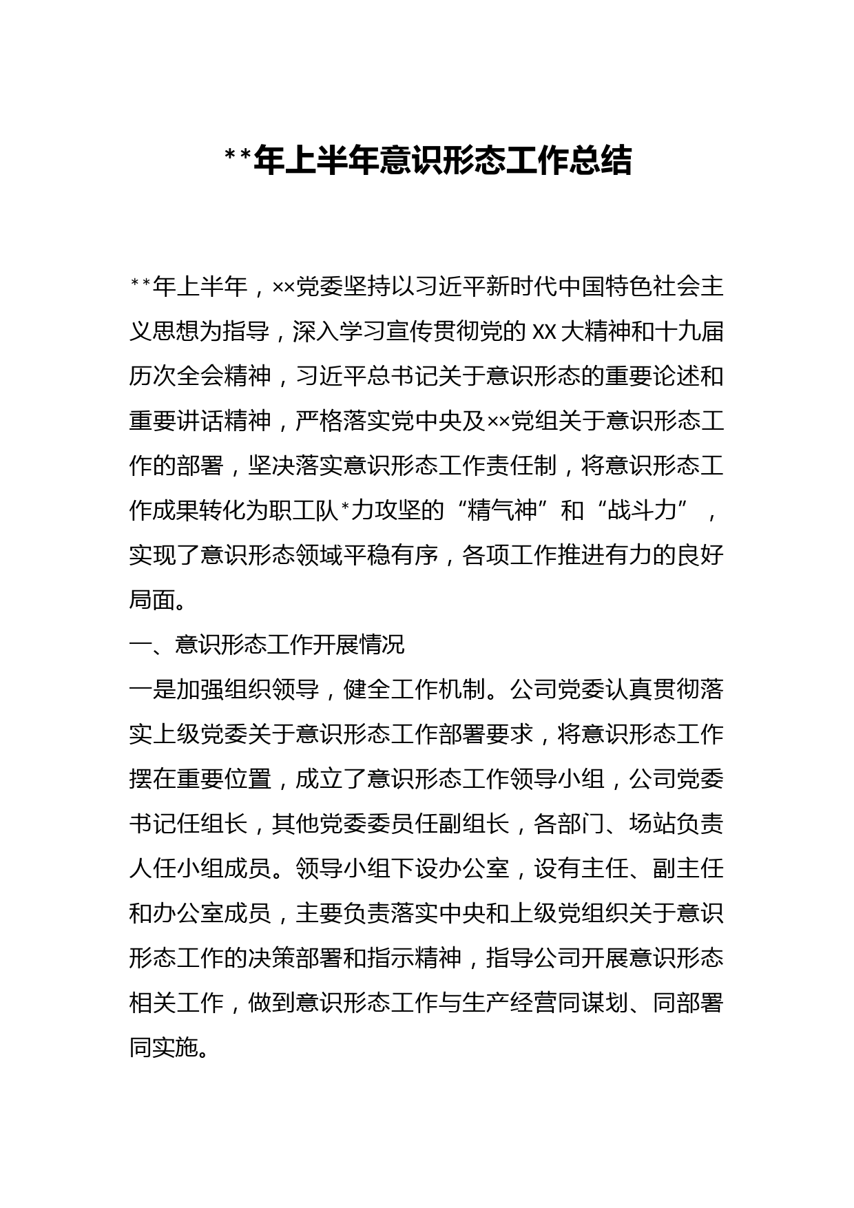 年上半年意识形态工作总结(
