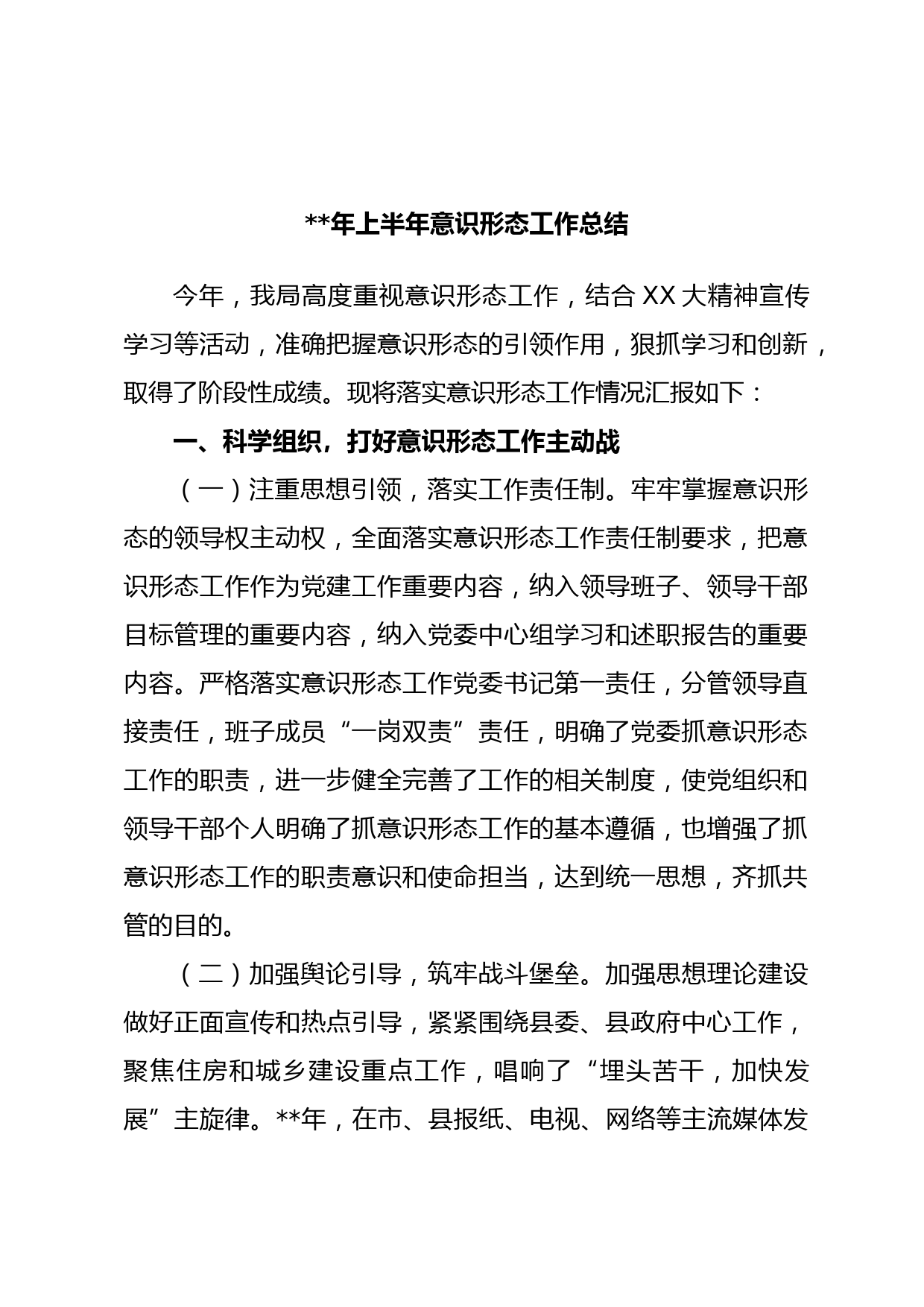 年上半年意识形态工作总结(1)