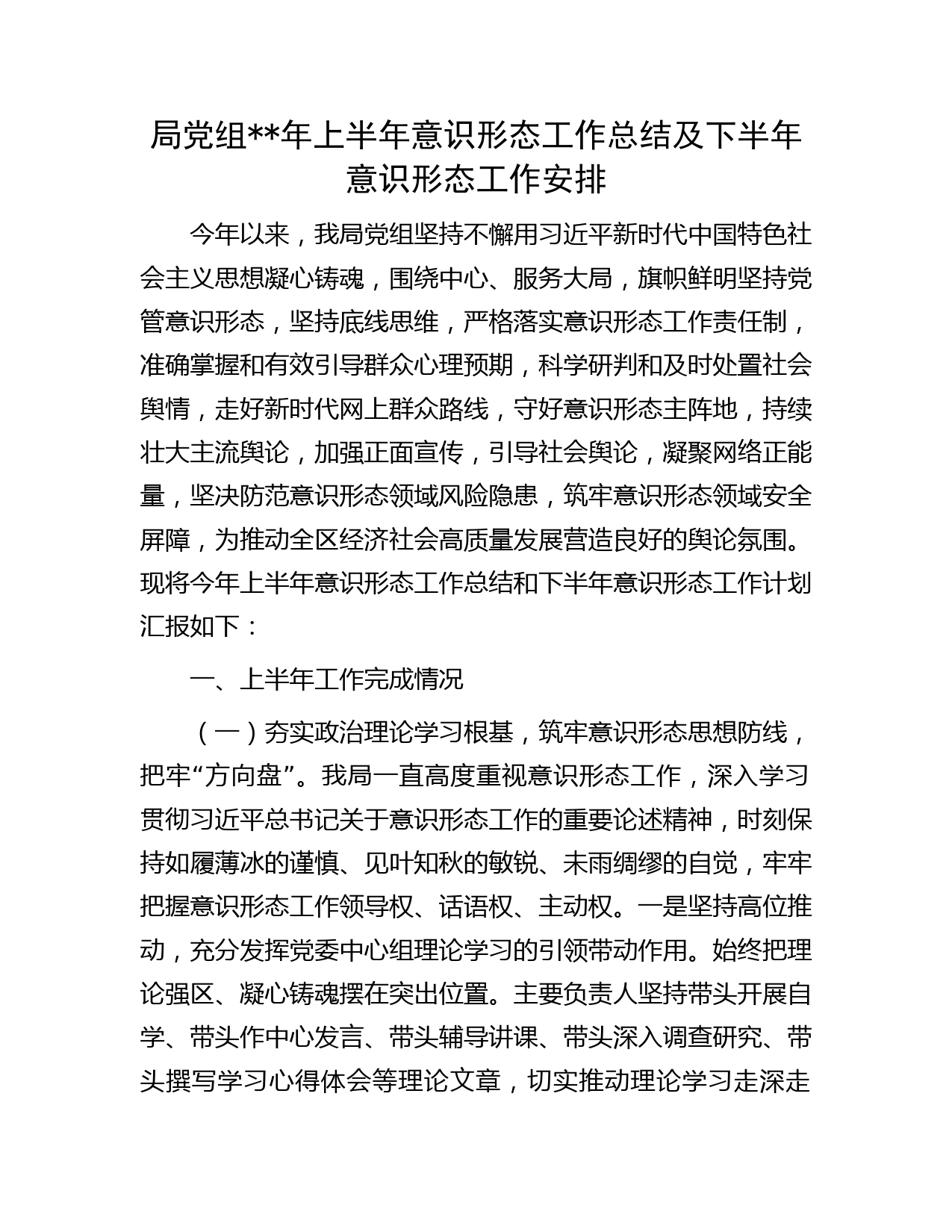 年上半年意识形态工作总结(2)