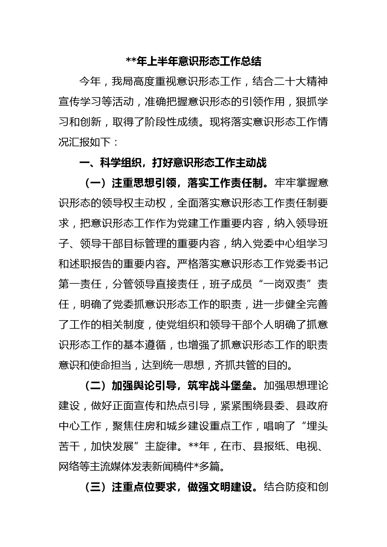 年上半年意识形态工作总结
