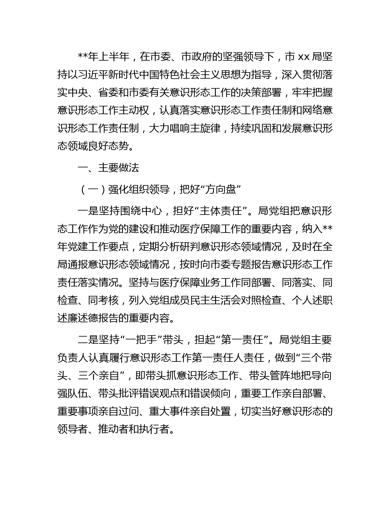 年上半年意识形态工作总结字