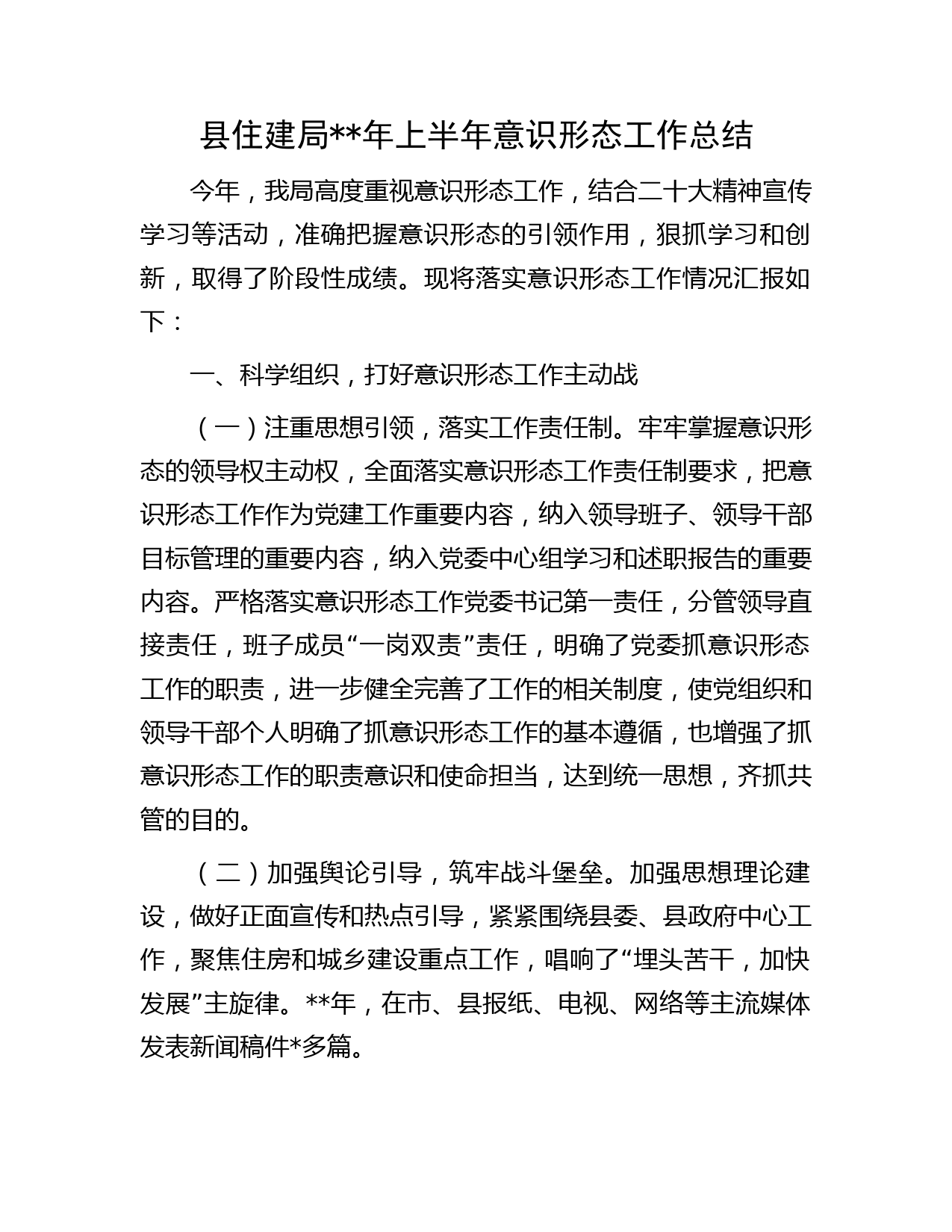 年上半年意识形态工作总结（住建字）