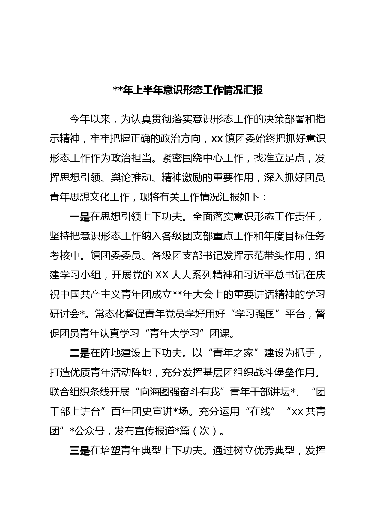 年上半年意识形态工作情况汇报(