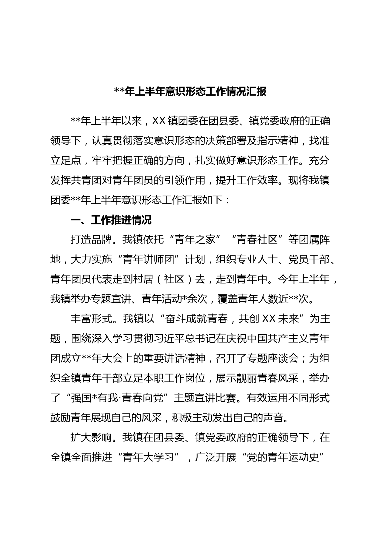 年上半年意识形态工作情况汇报