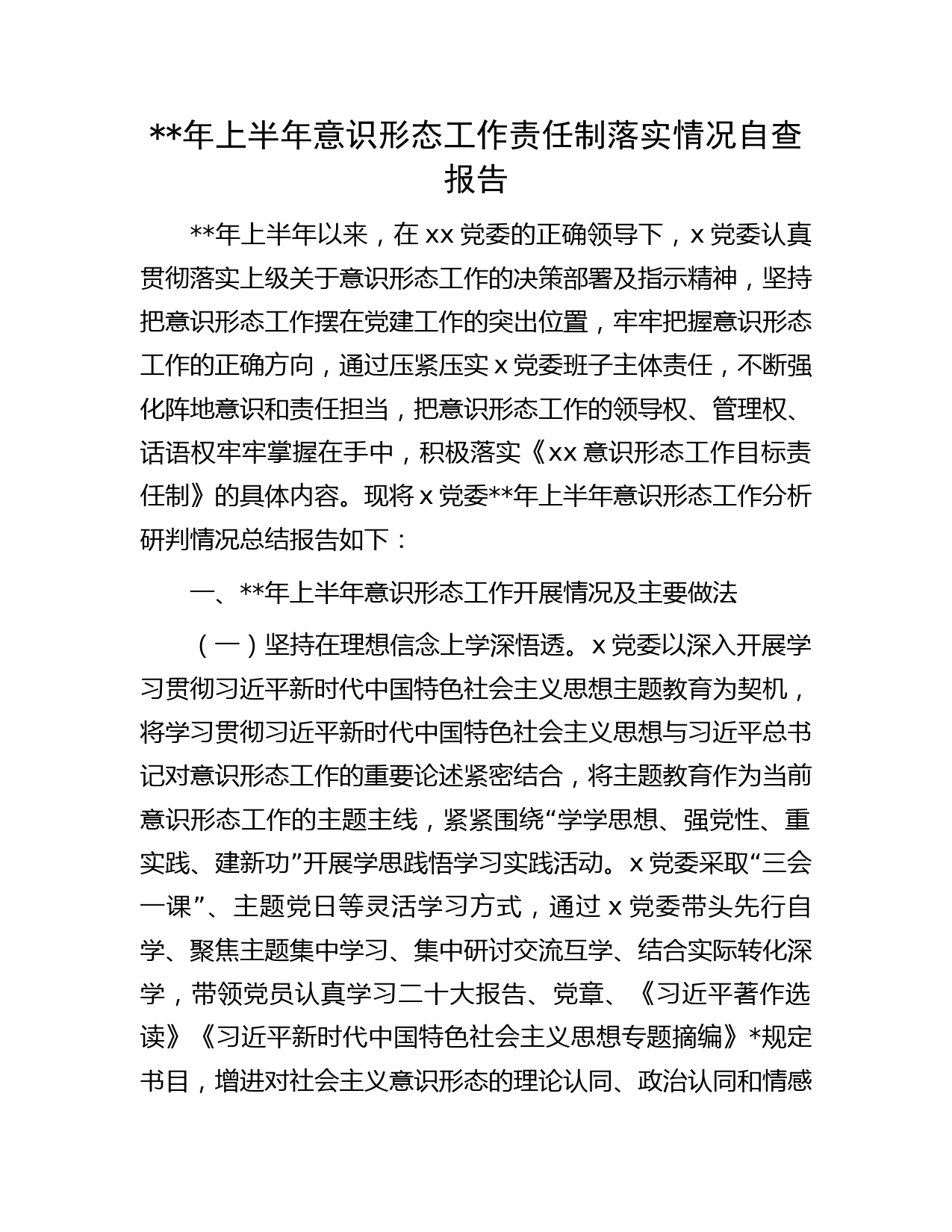 年上半年意识形态工作责任制落实情况自查总结报告字
