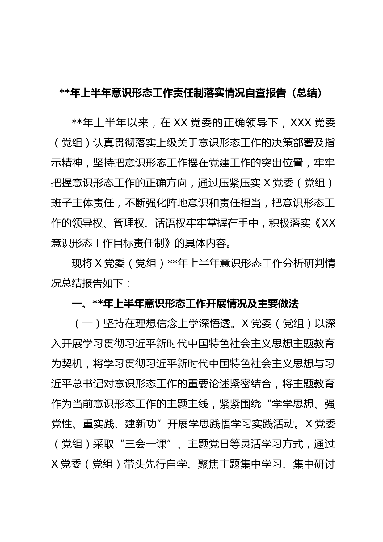 年上半年意识形态工作责任制落实情况自查报告（总结）