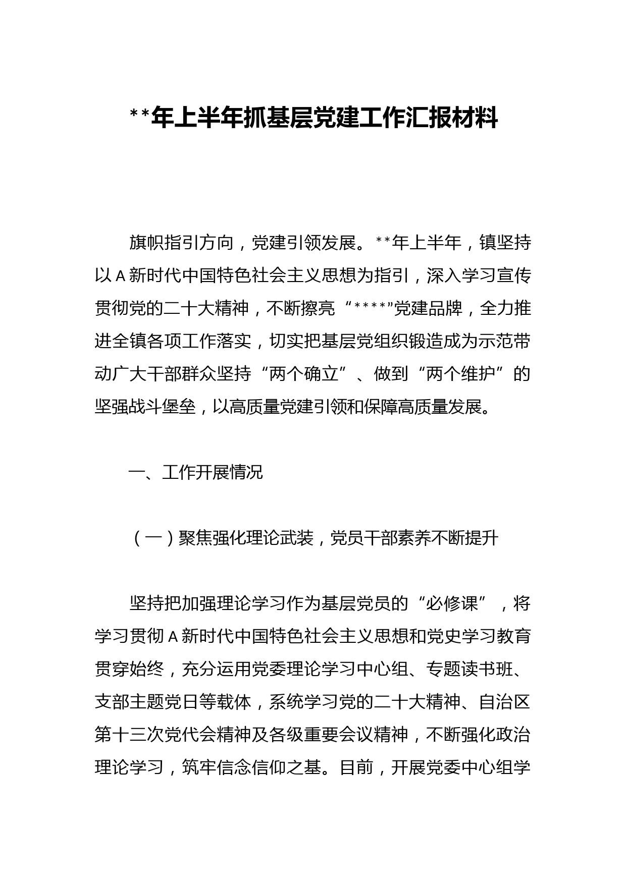 年上半年抓基层党建工作汇报材料(