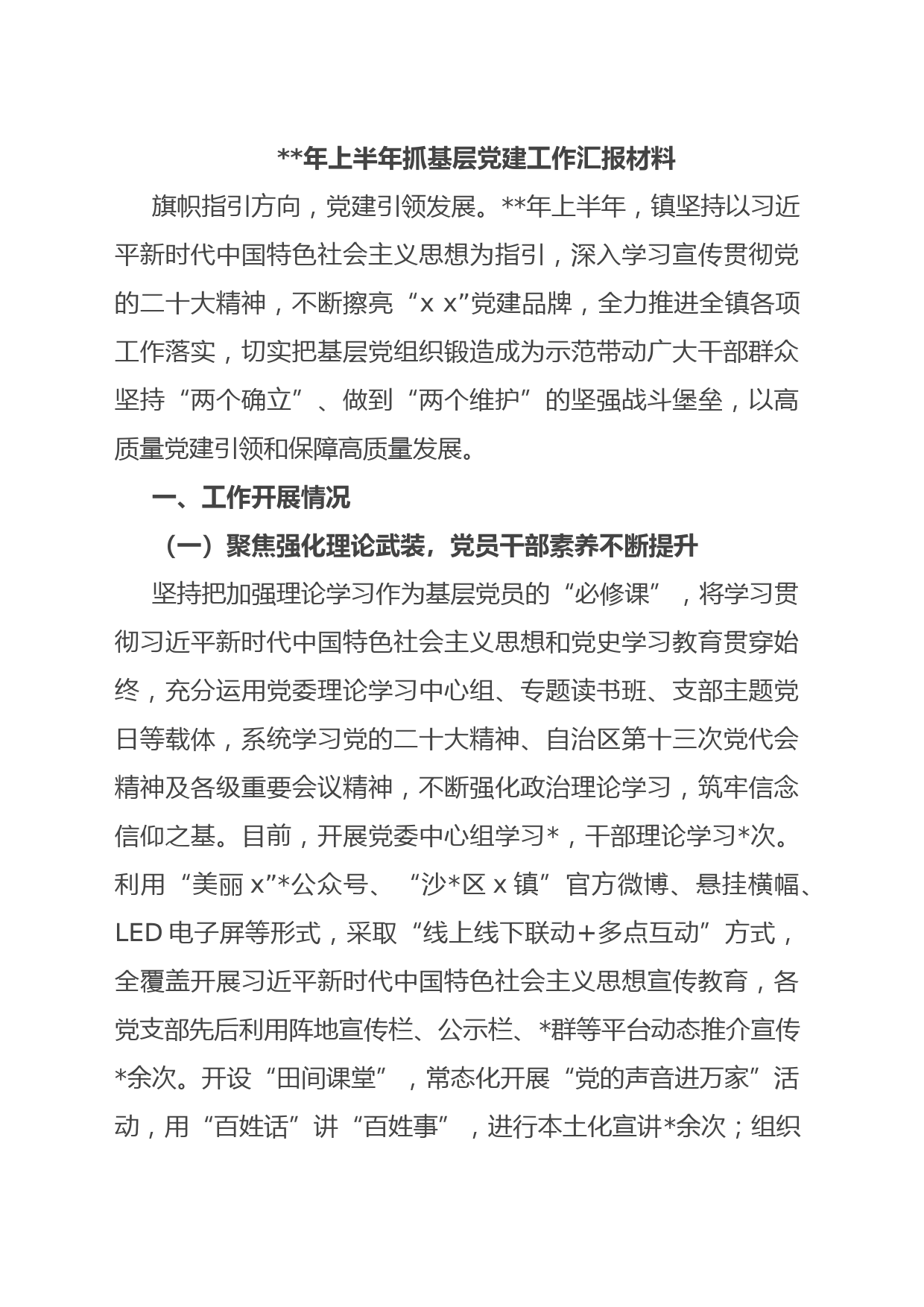 年上半年抓基层党建工作汇报材料