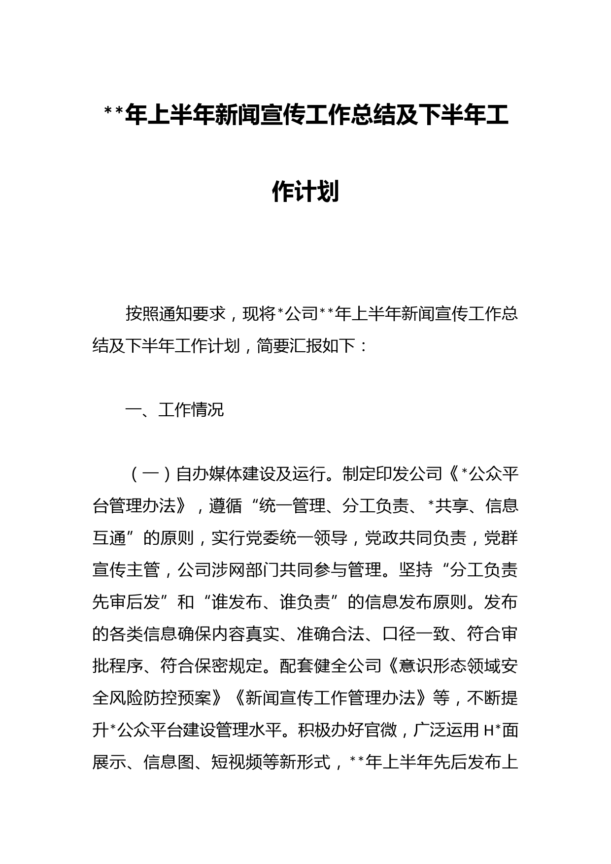 年上半年新闻宣传工作总结及下半年工作计划