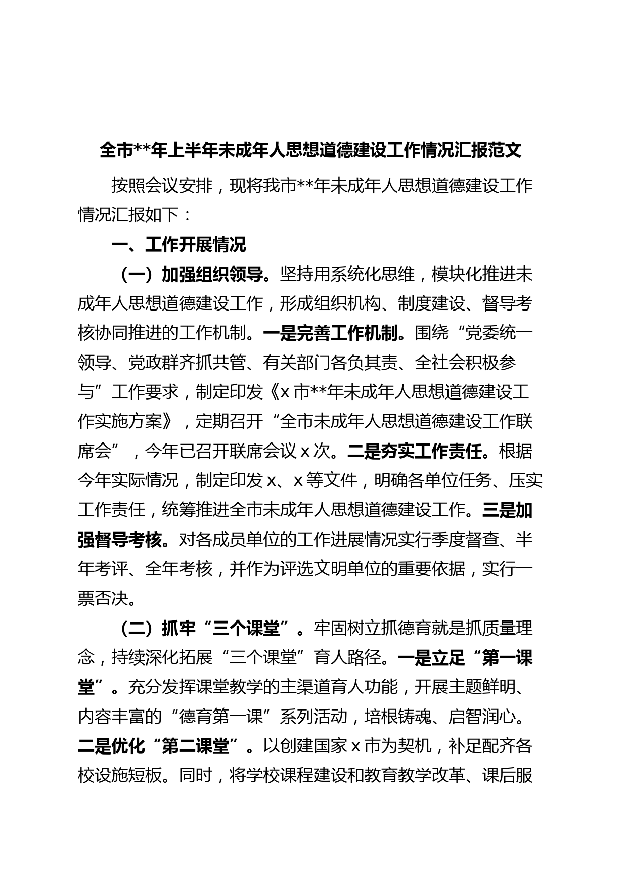 年上半年未成年人思想道德建设工作汇报总结报告