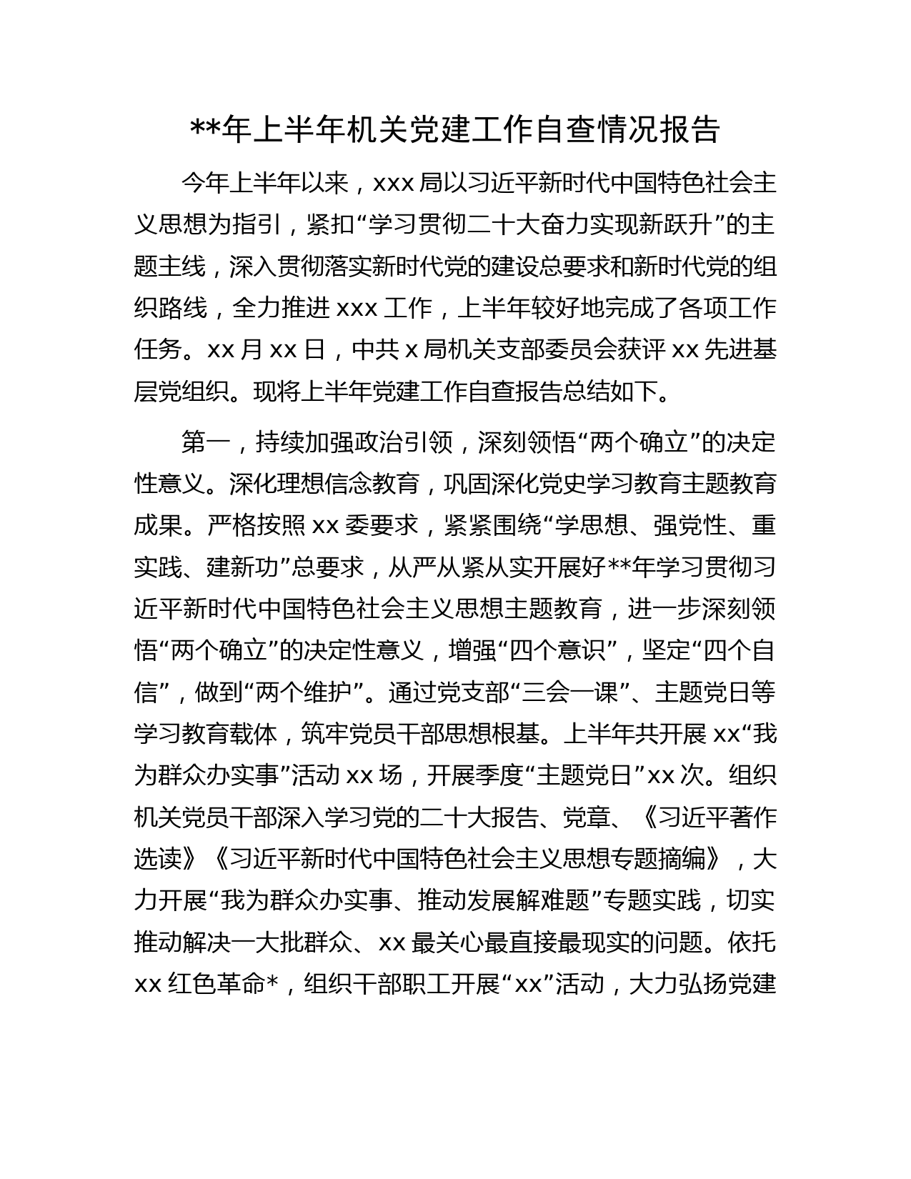 年上半年机关党建工作自查情况报告字