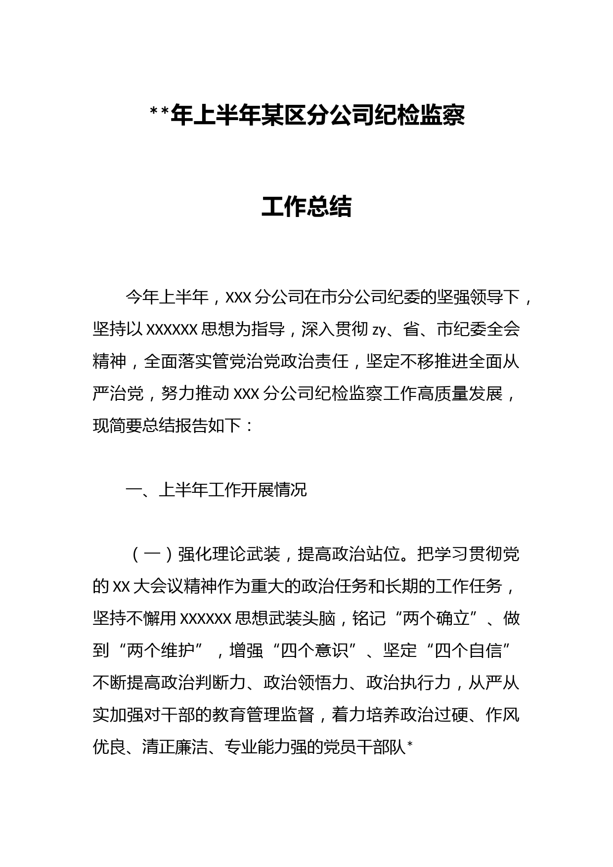 年上半年某区分公司纪检监察工作总结