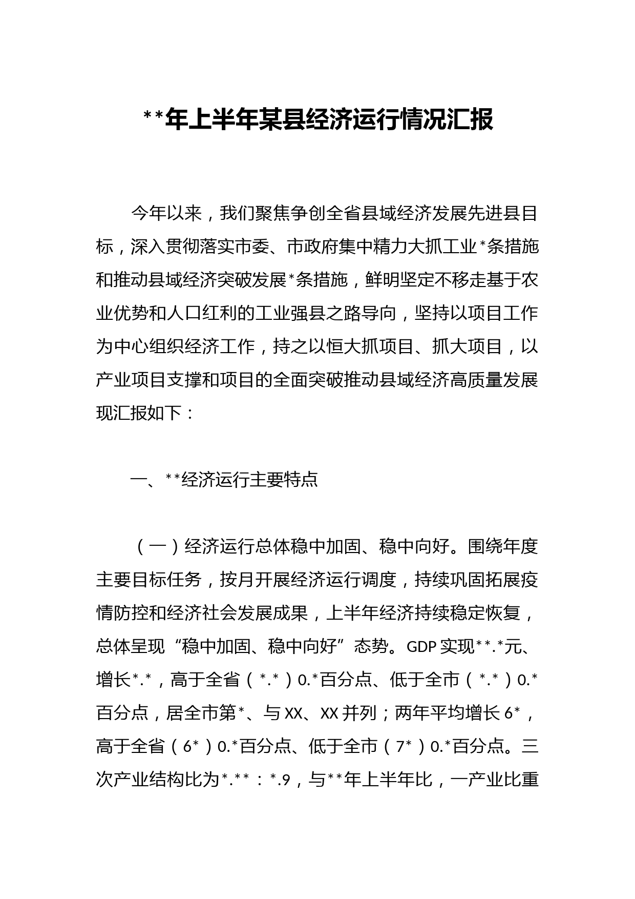 年上半年某县经济运行情况汇报
