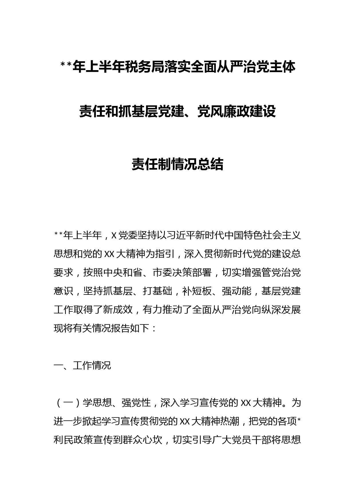 年上半年税务局落实全面从严治党主体责任和抓基层党建任制情况总结