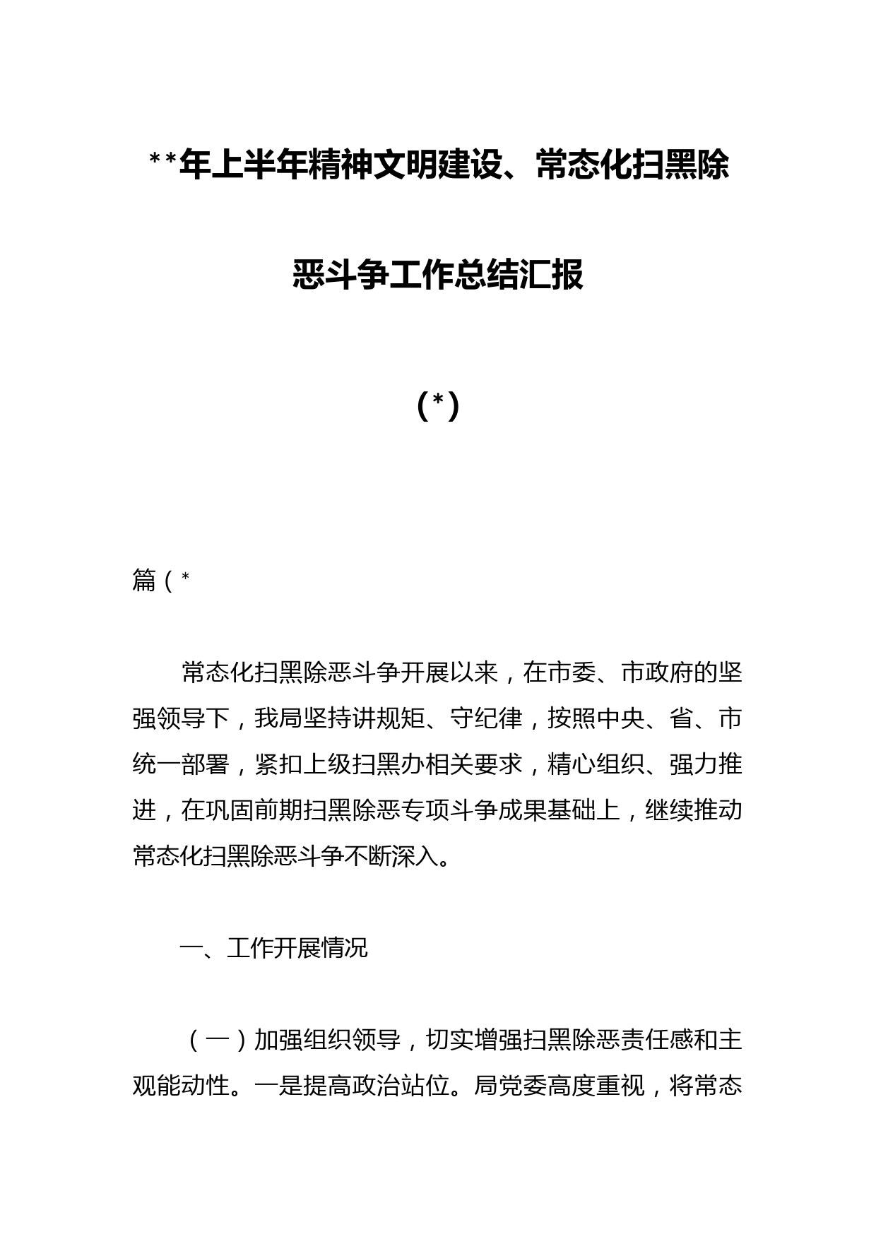 年上半年精神文明建设、常态化扫黑除恶斗争工作总结汇报