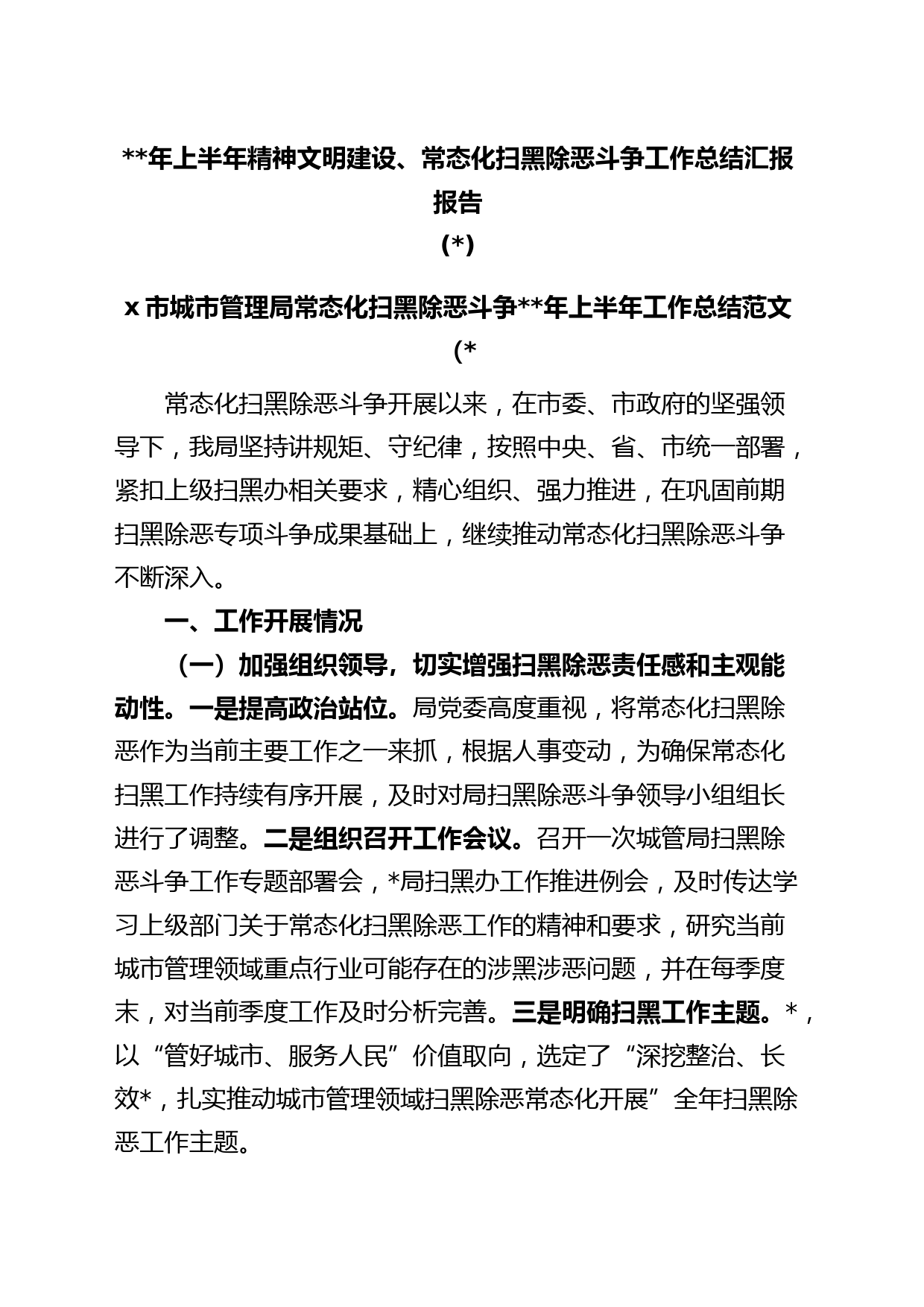 年上半年精神文明建设、常态化扫黑除恶斗争工作总结汇报报告