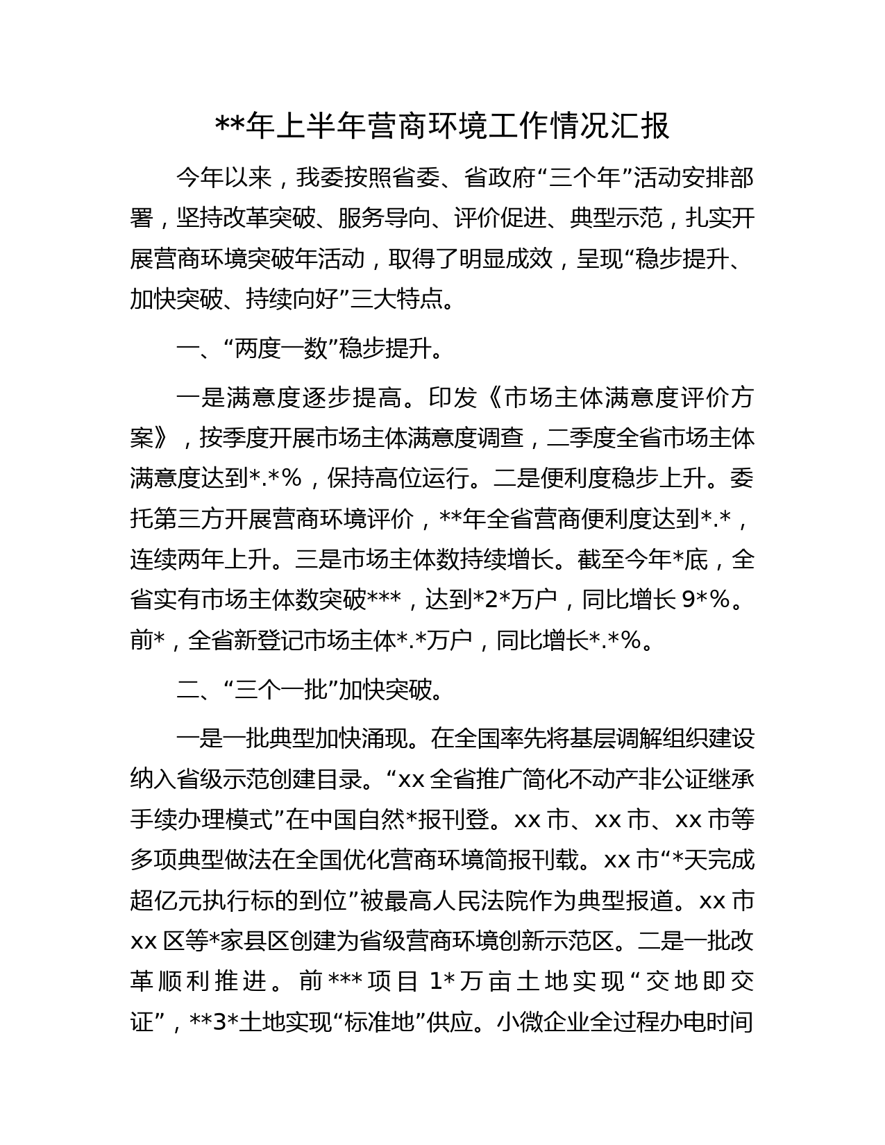 年上半年营商环境工作情况汇报
