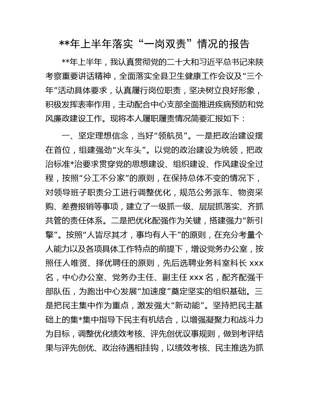 年上半年落实“一岗双责”情况总结报告（卫健疾控字）