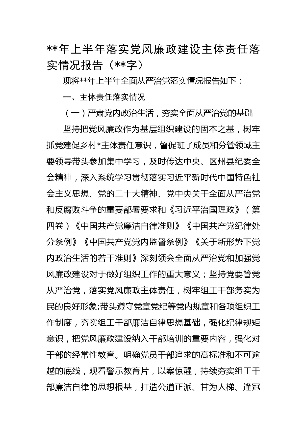年上半年落实党风廉政建设主体责任落实情况报告