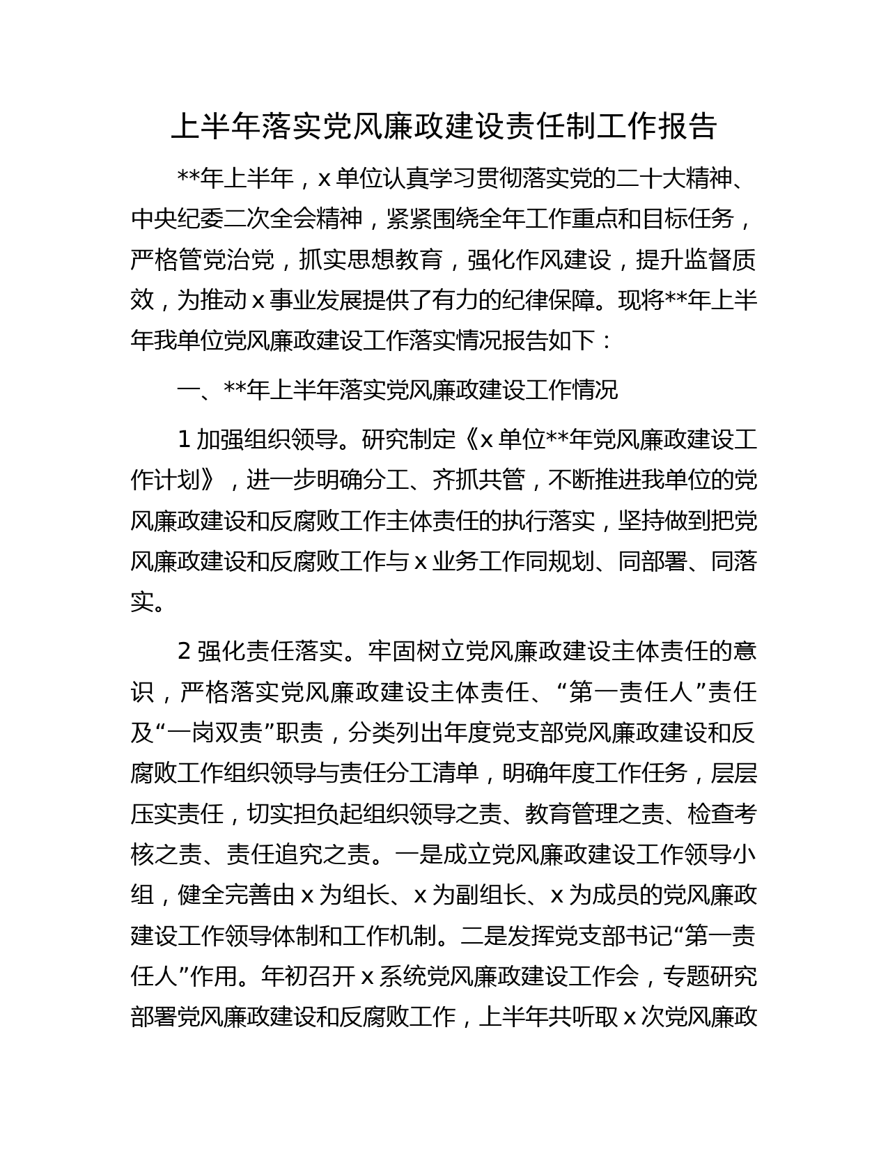 年上半年落实党风廉政建设责任制工作总结报告字