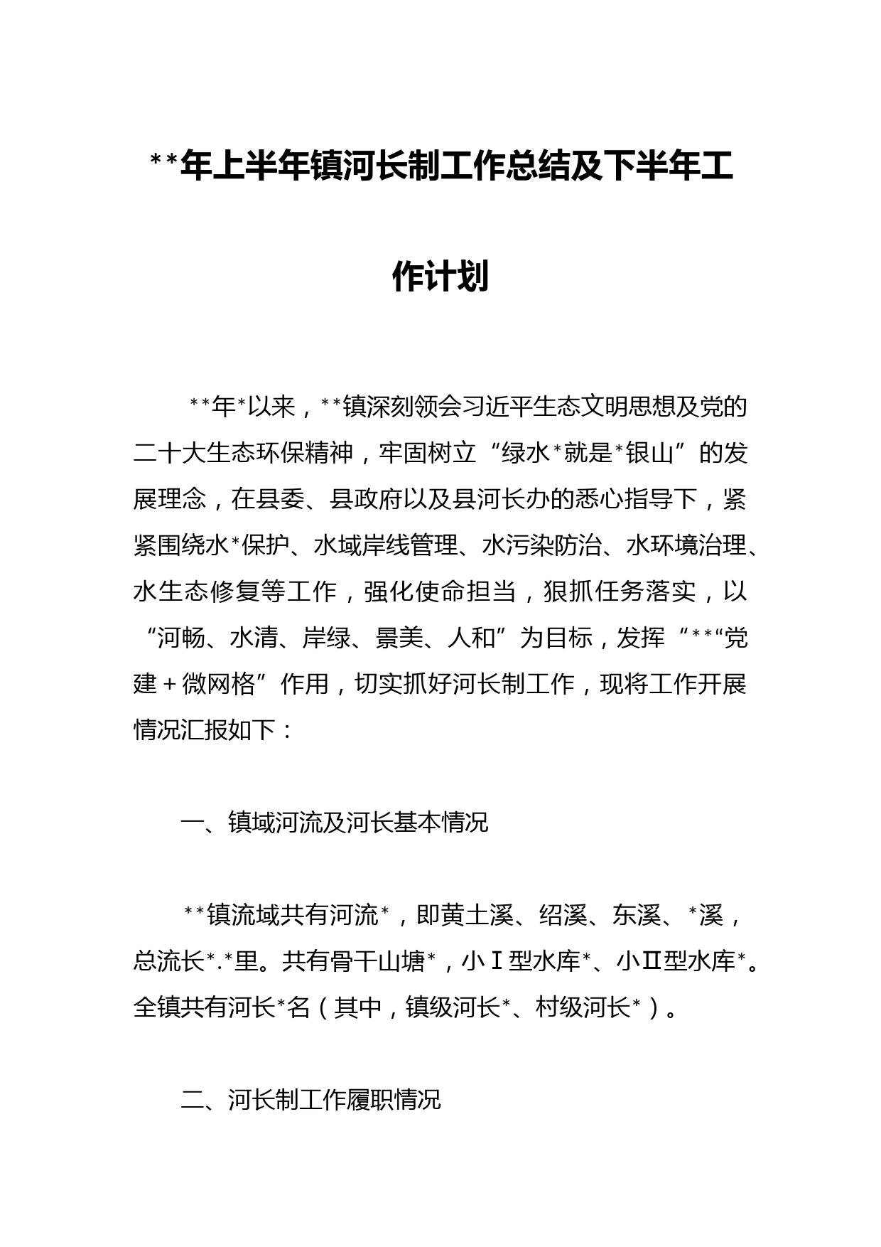 年上半年镇河长制工作总结及下半年工作计划