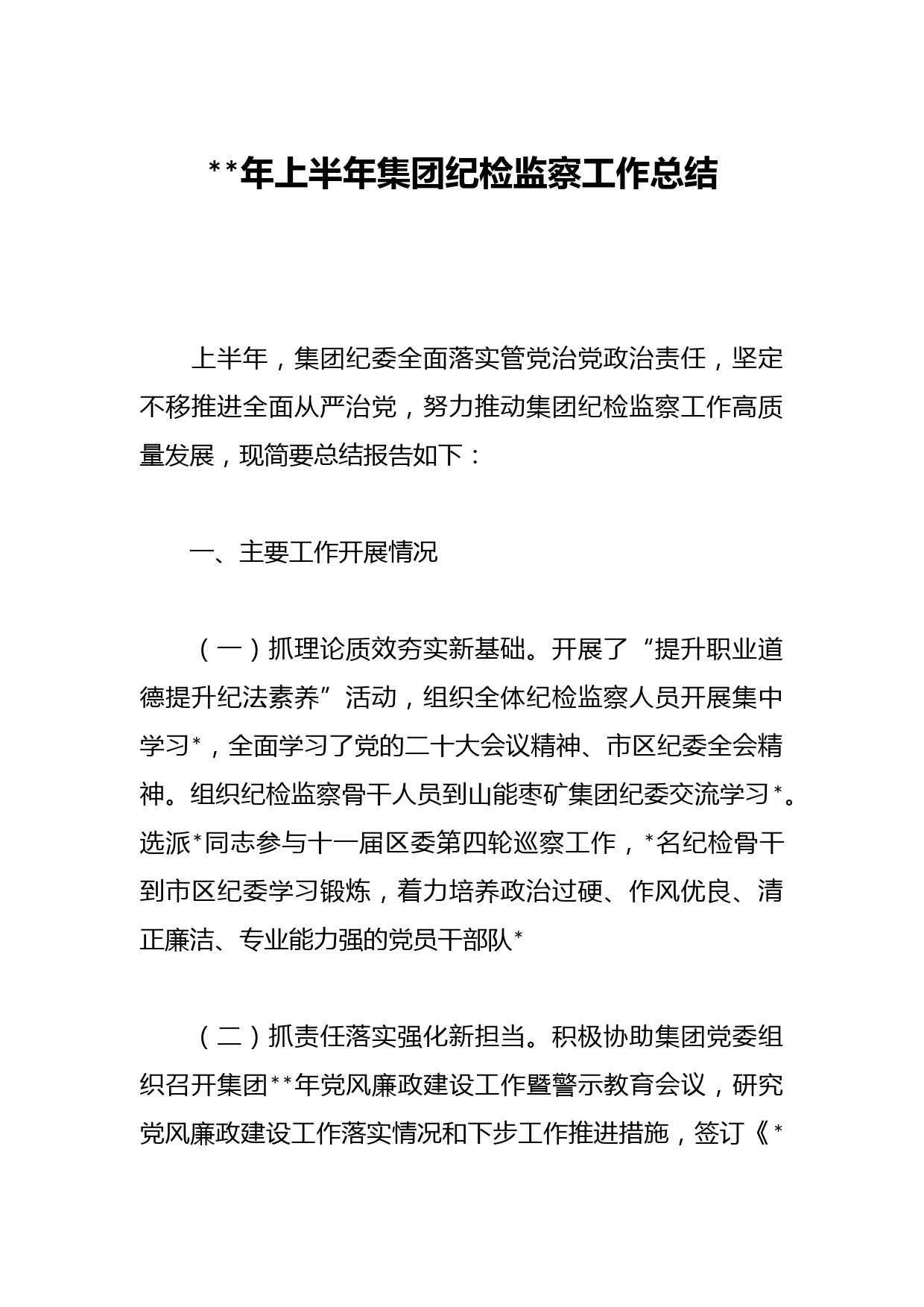 年上半年集团纪检监察工作总结(