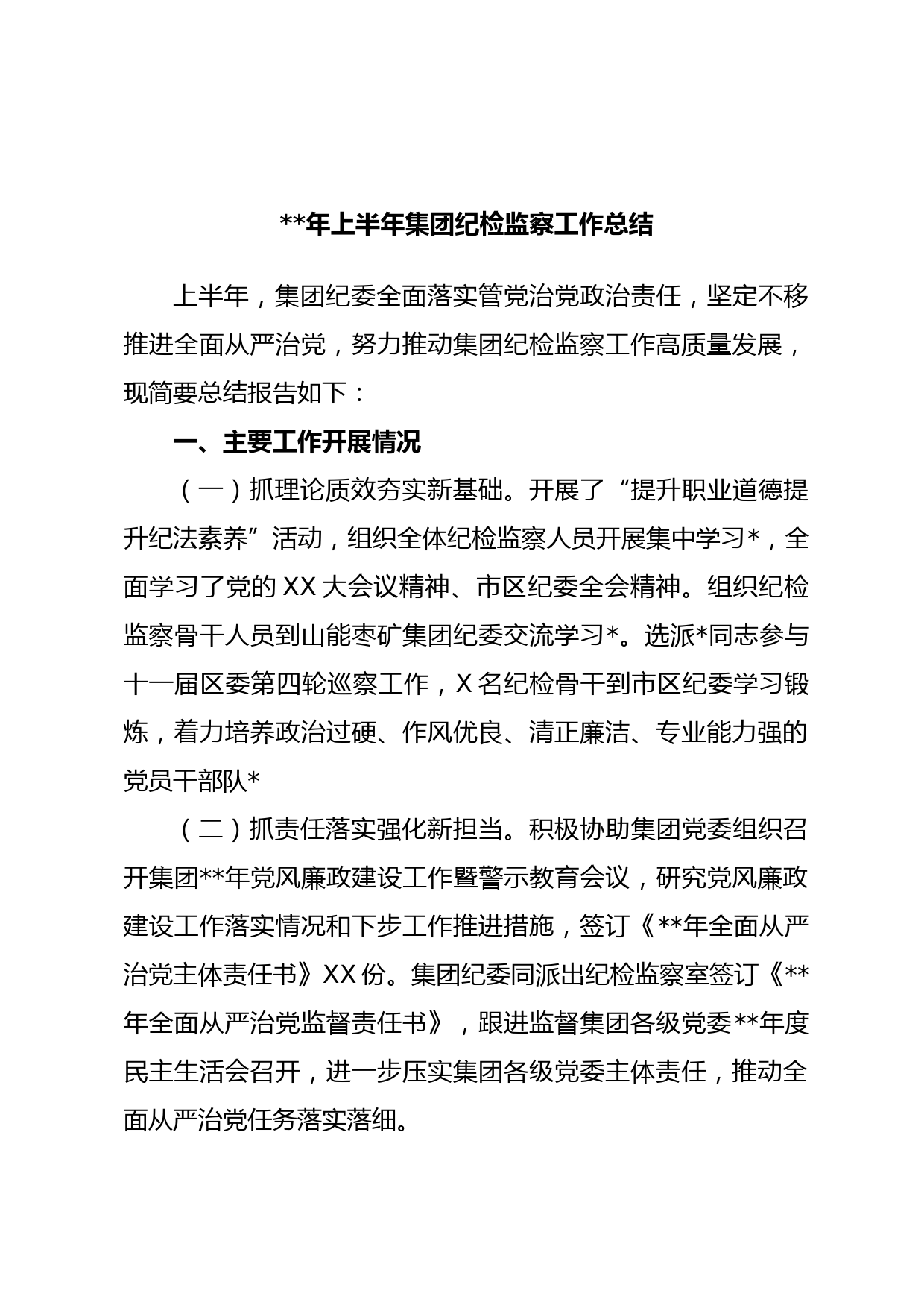 年上半年集团纪检监察工作总结