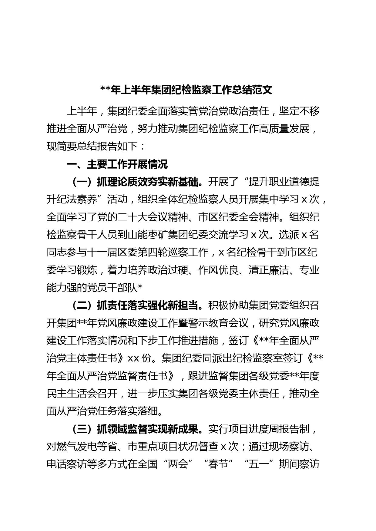 年上半年集团纪检监察工作总结公司企业纪委汇报报告