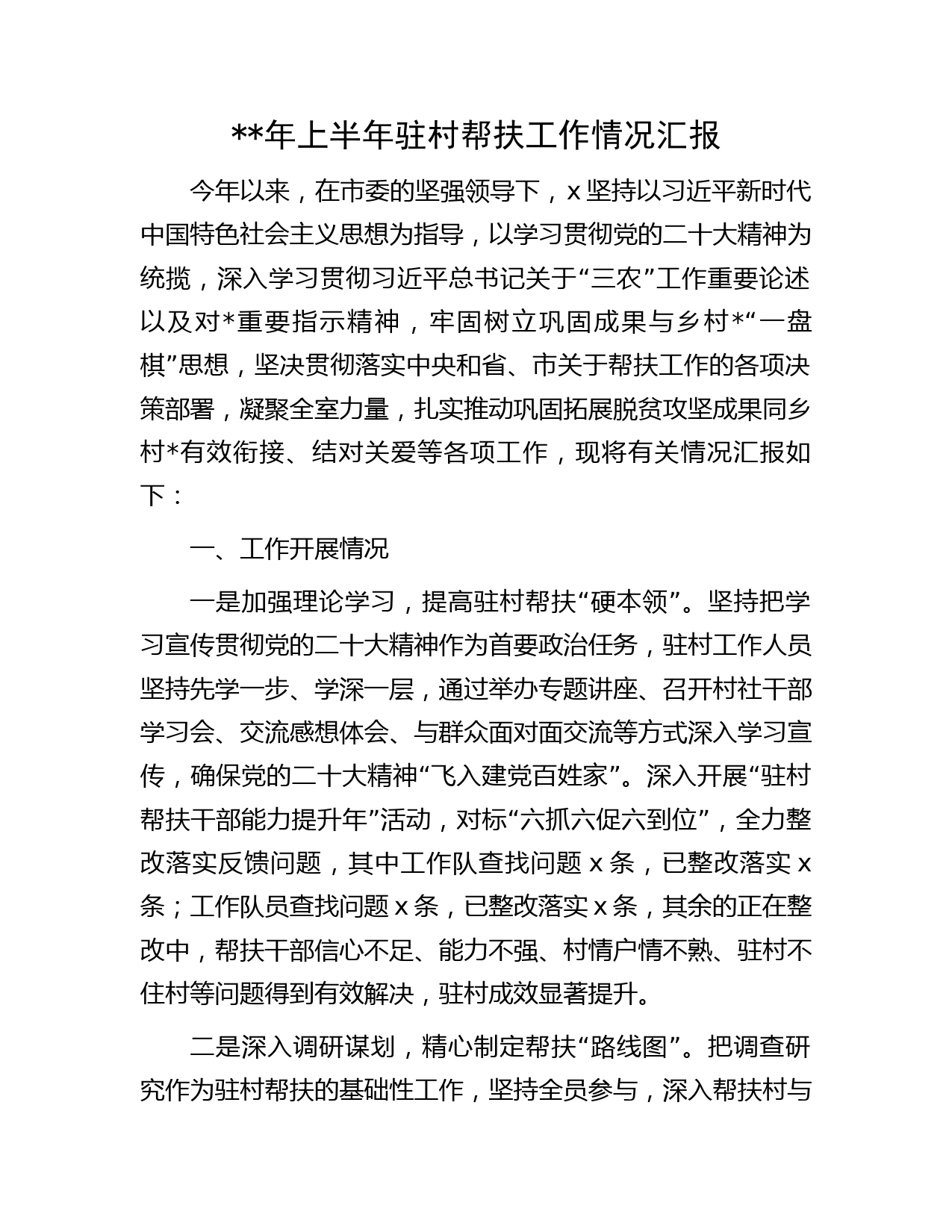 年上半年驻村帮扶工作情况汇报(
