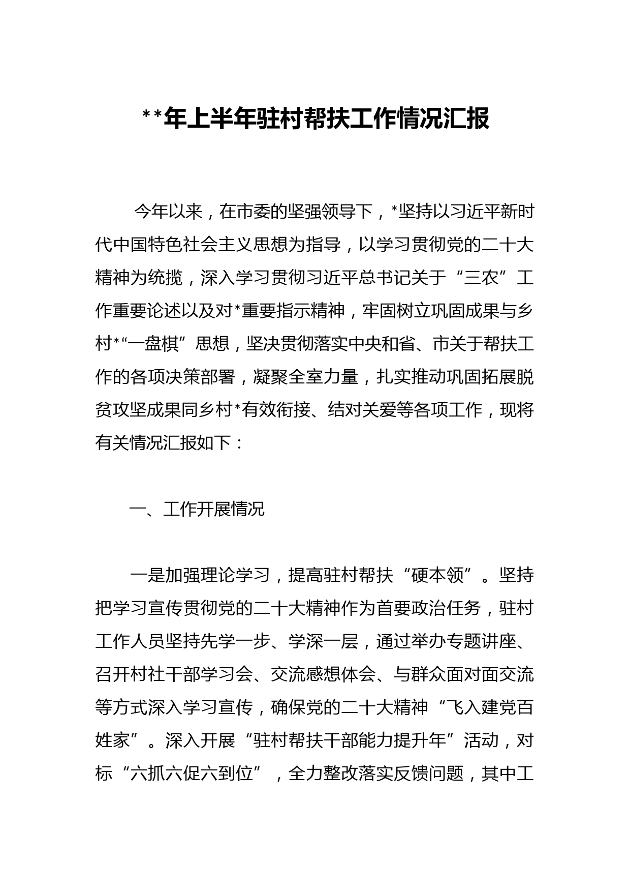 年上半年驻村帮扶工作情况汇报