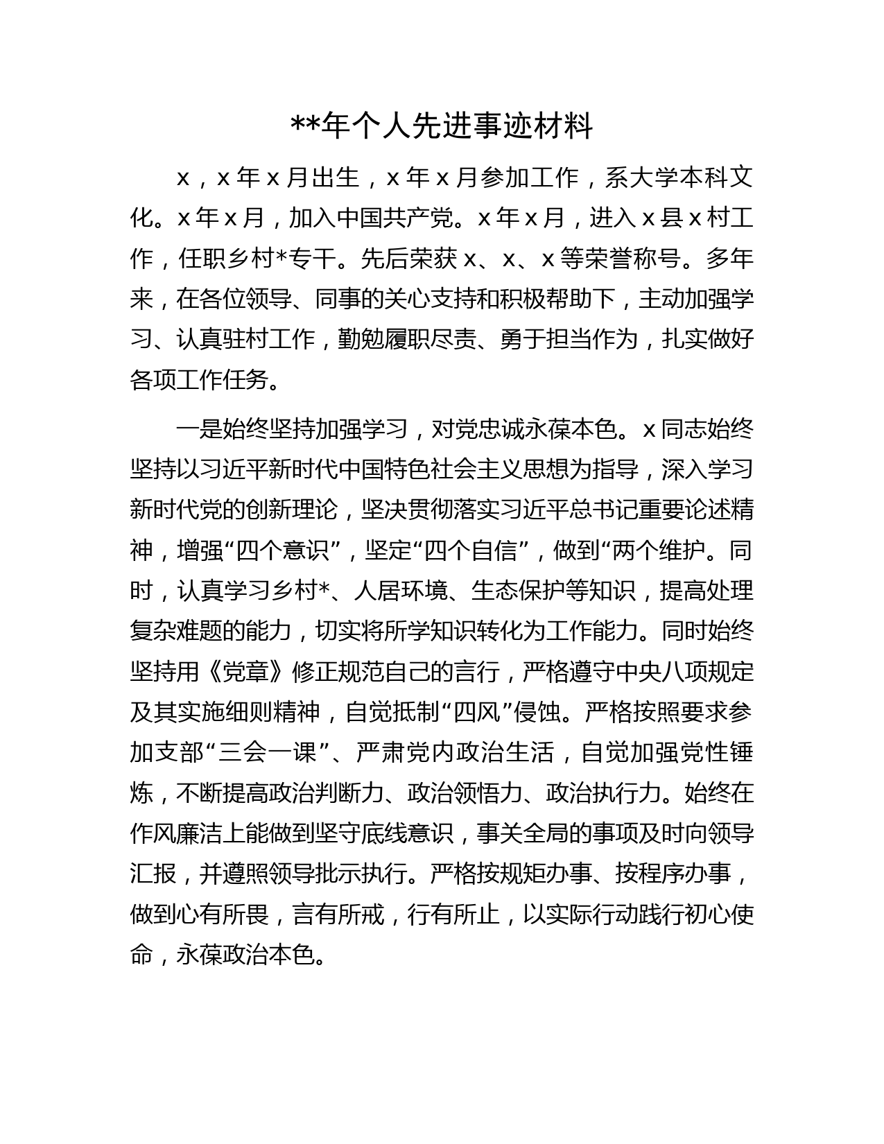 年个人先进事迹材料