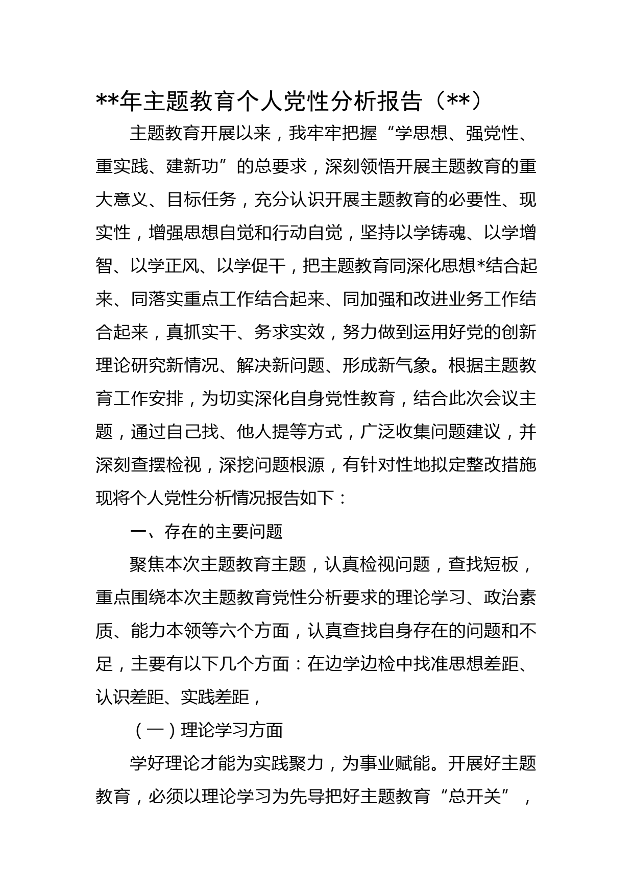 年主题教育个人党性分析报告(