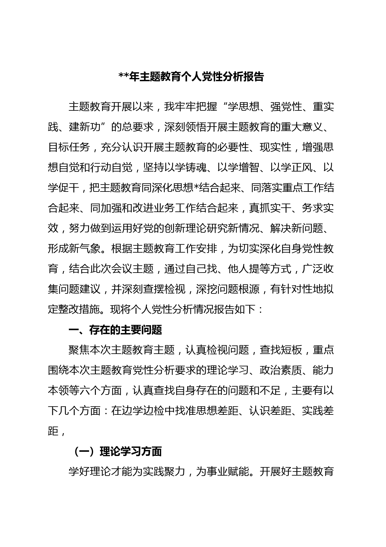 年主题教育个人党性分析报告