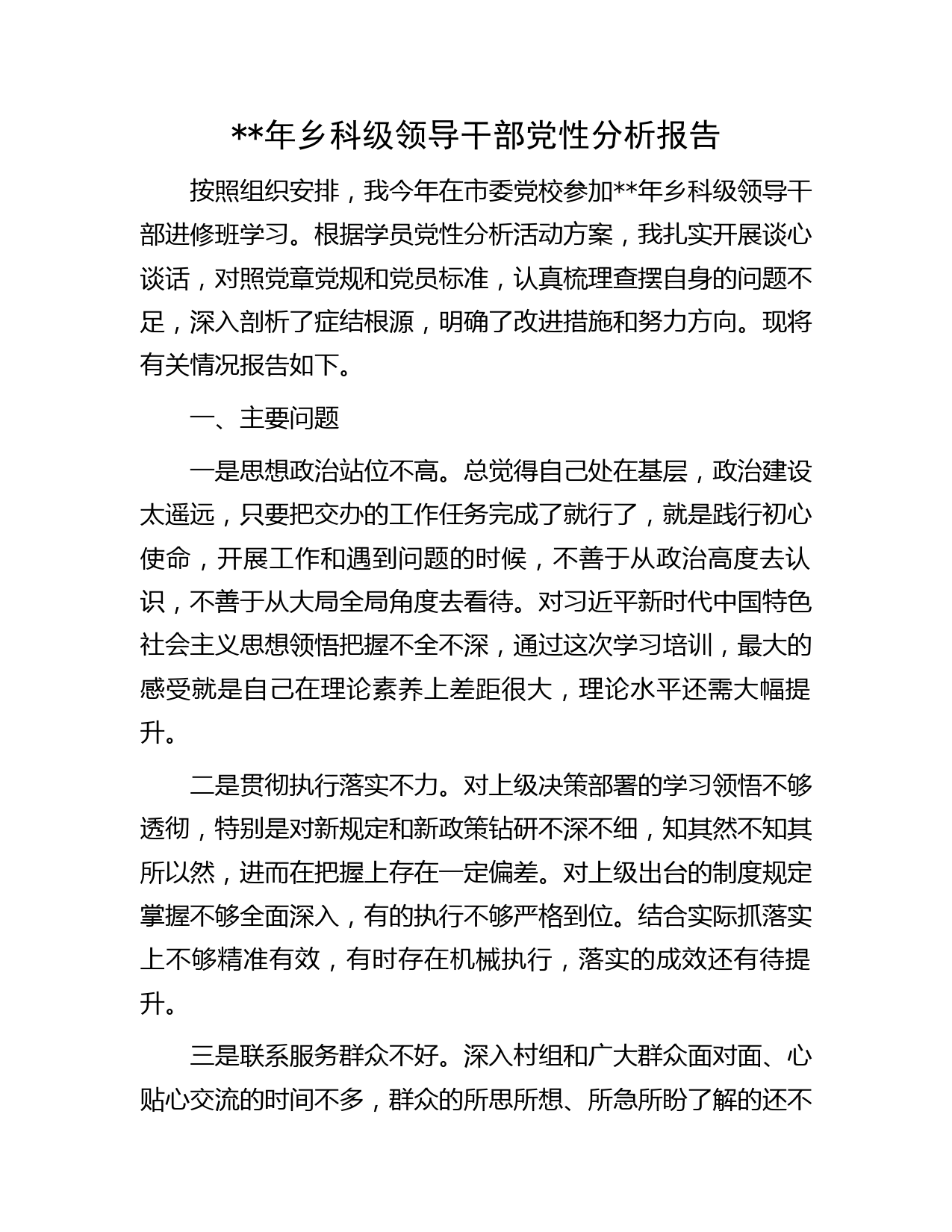 年乡科级领导干部党性分析报告(1)
