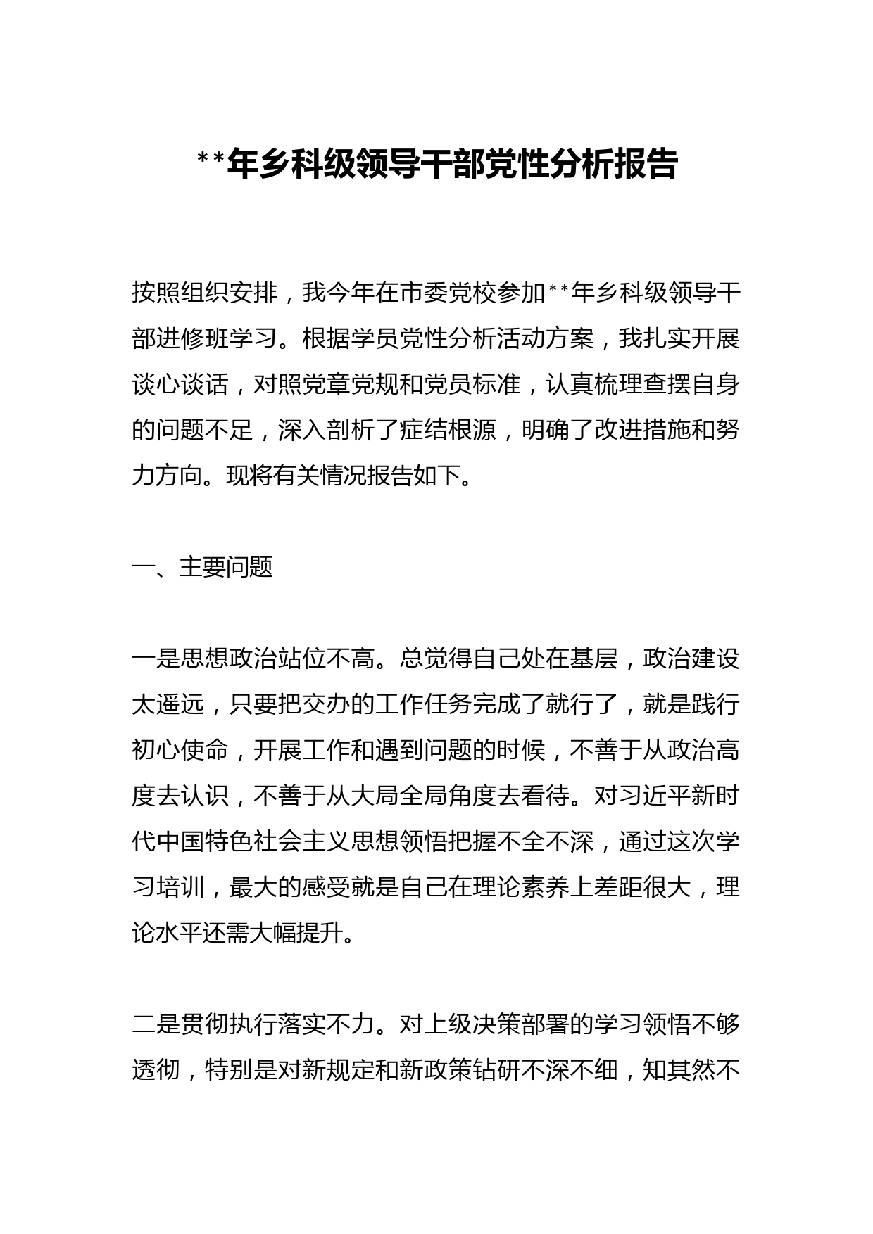 年乡科级领导干部党性分析报告