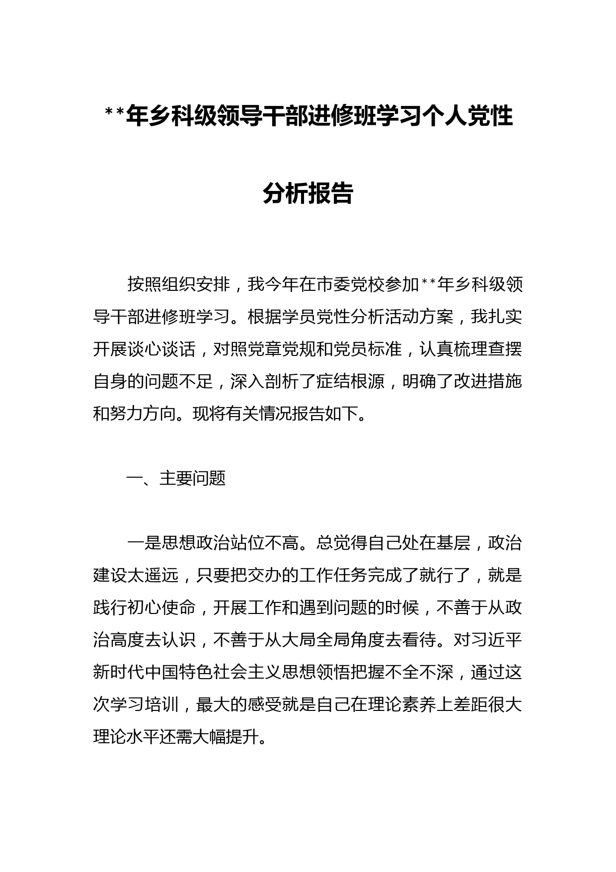 年乡科级领导干部进修班学习个人党性分析报告
