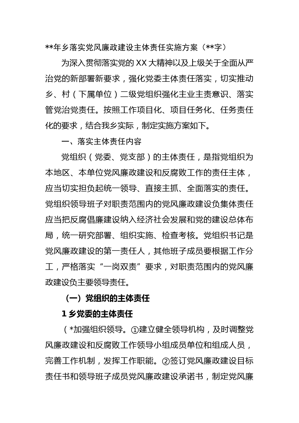 年乡落实党风廉政建设主体责任实施方案