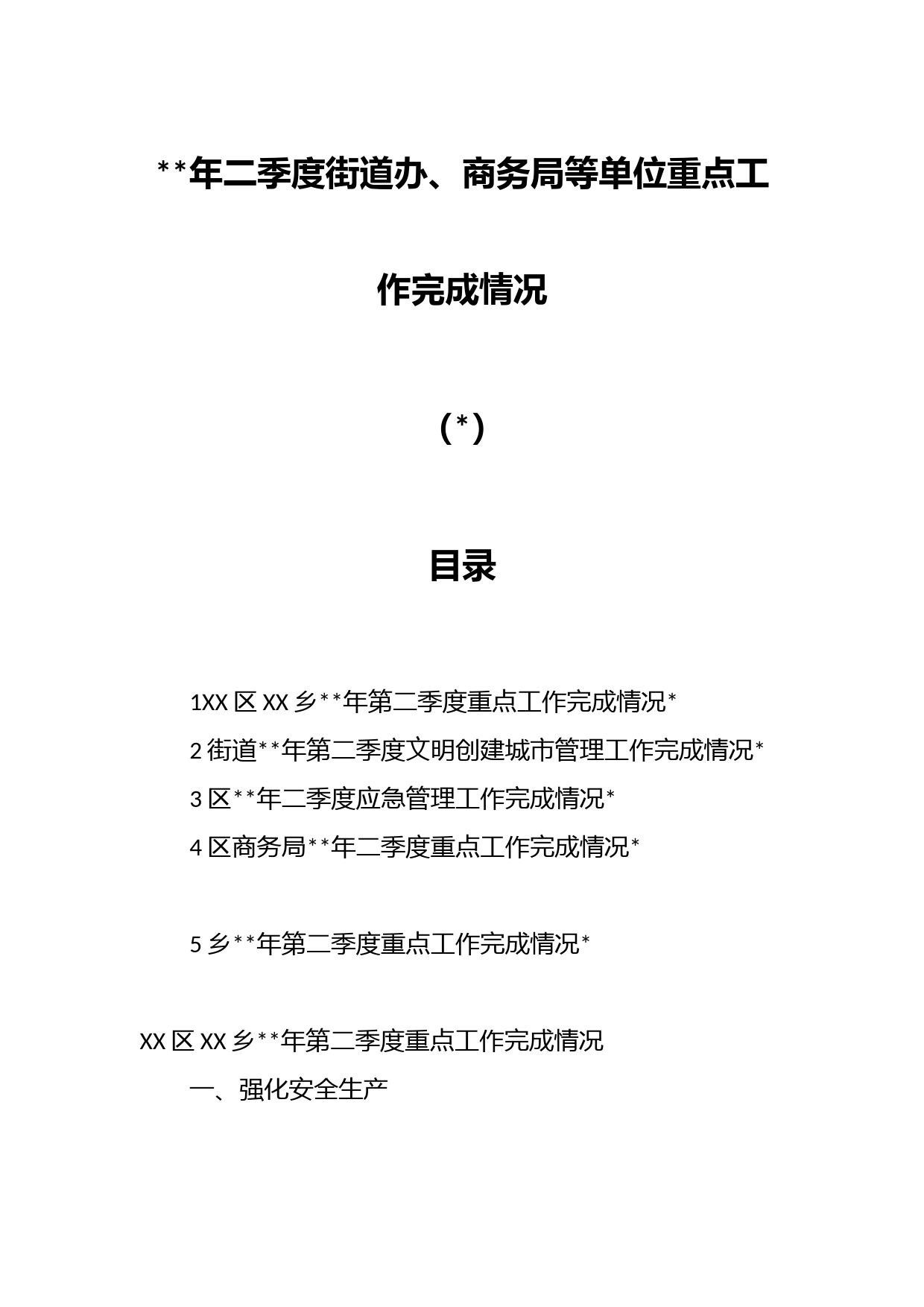 年二季度街道办街道、商务局等单位重点工作完成情况