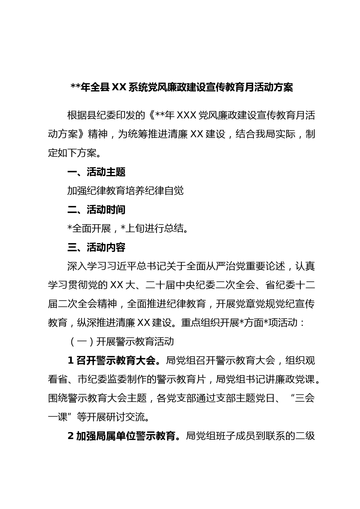 年全县XX系统党风廉政建设宣传教育月活动方案