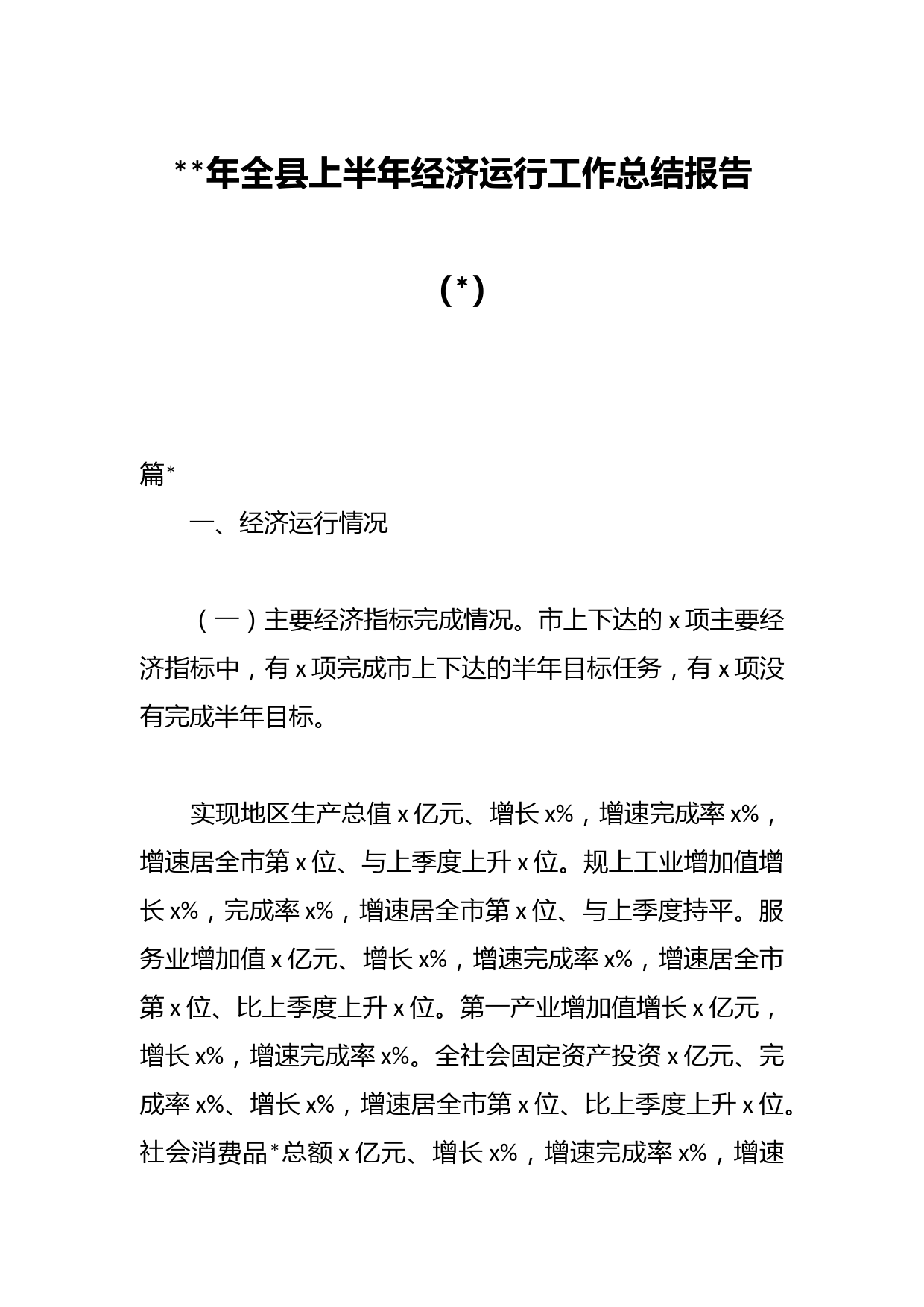 年全县上半年经济运行工作总结报告