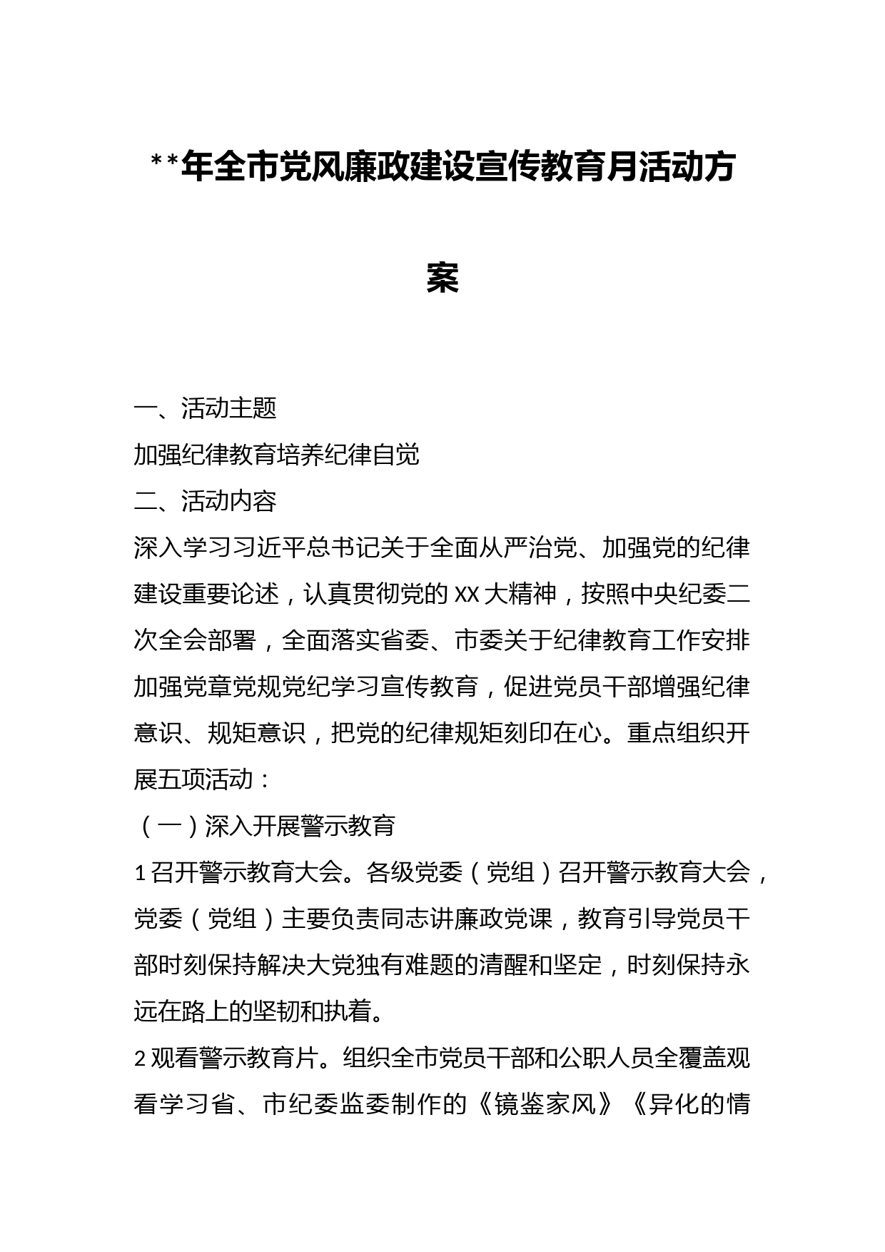 年全市党风廉政建设宣传教育月活动方案